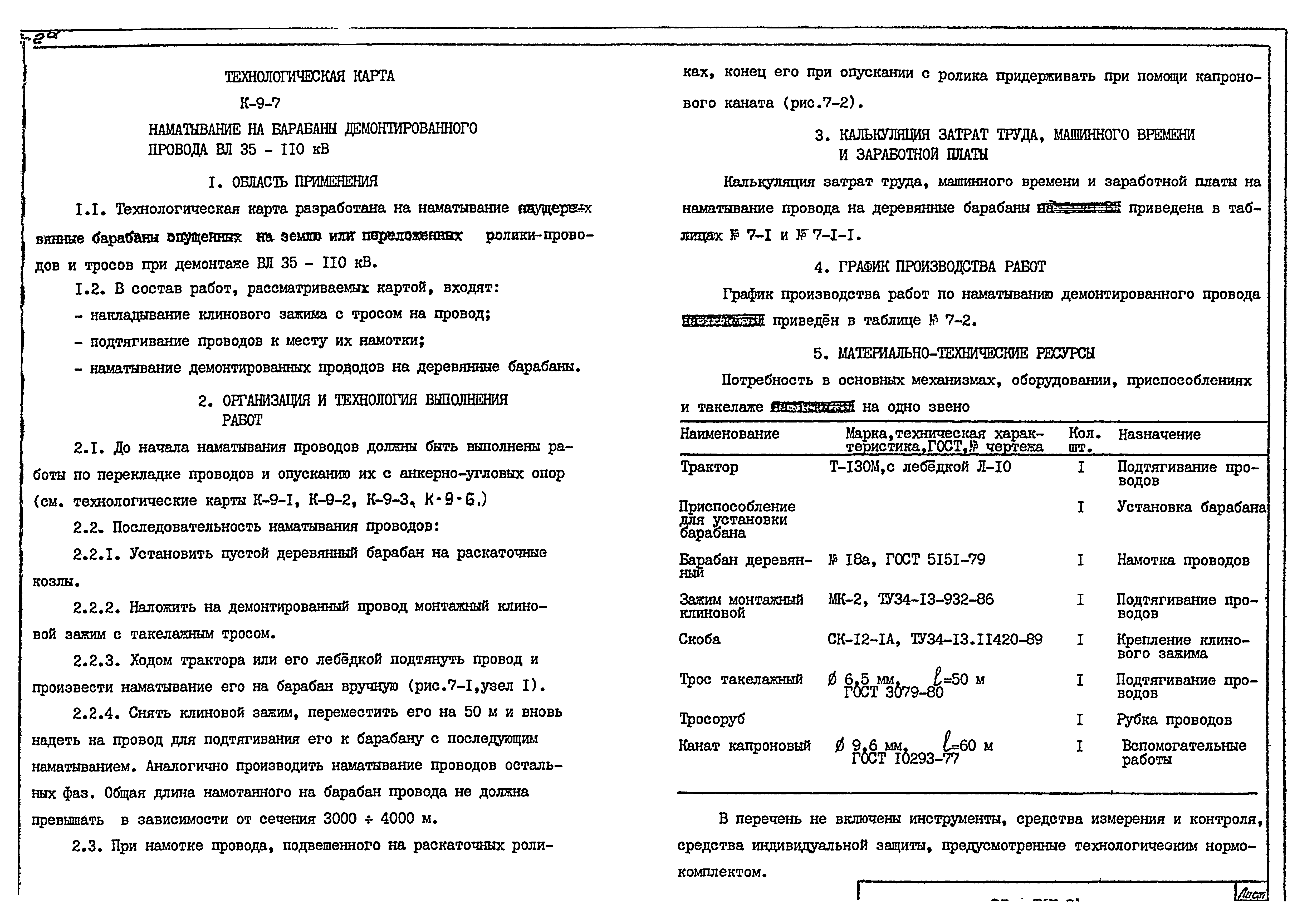 Технологическая карта К-9-7