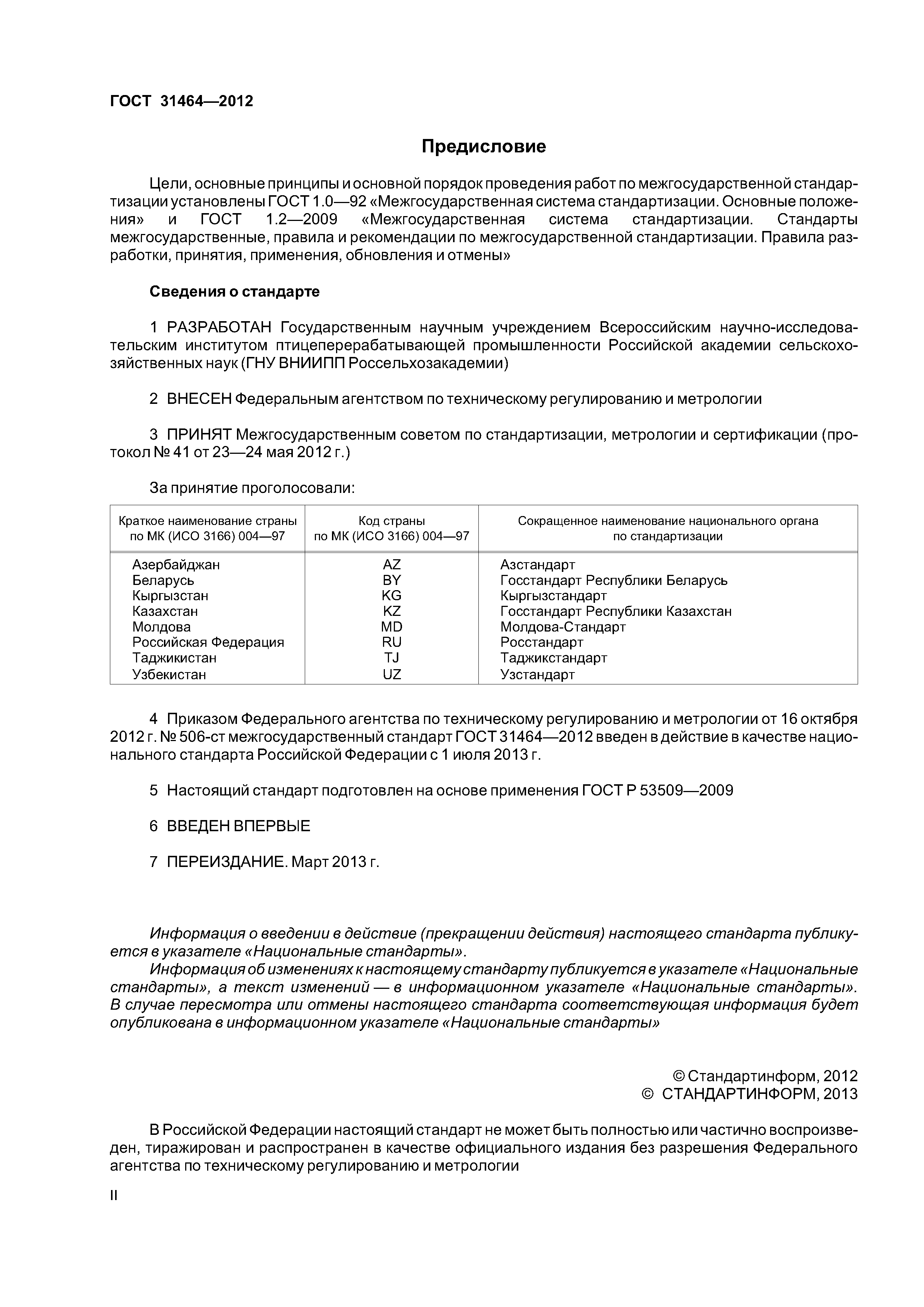 ГОСТ 31464-2012