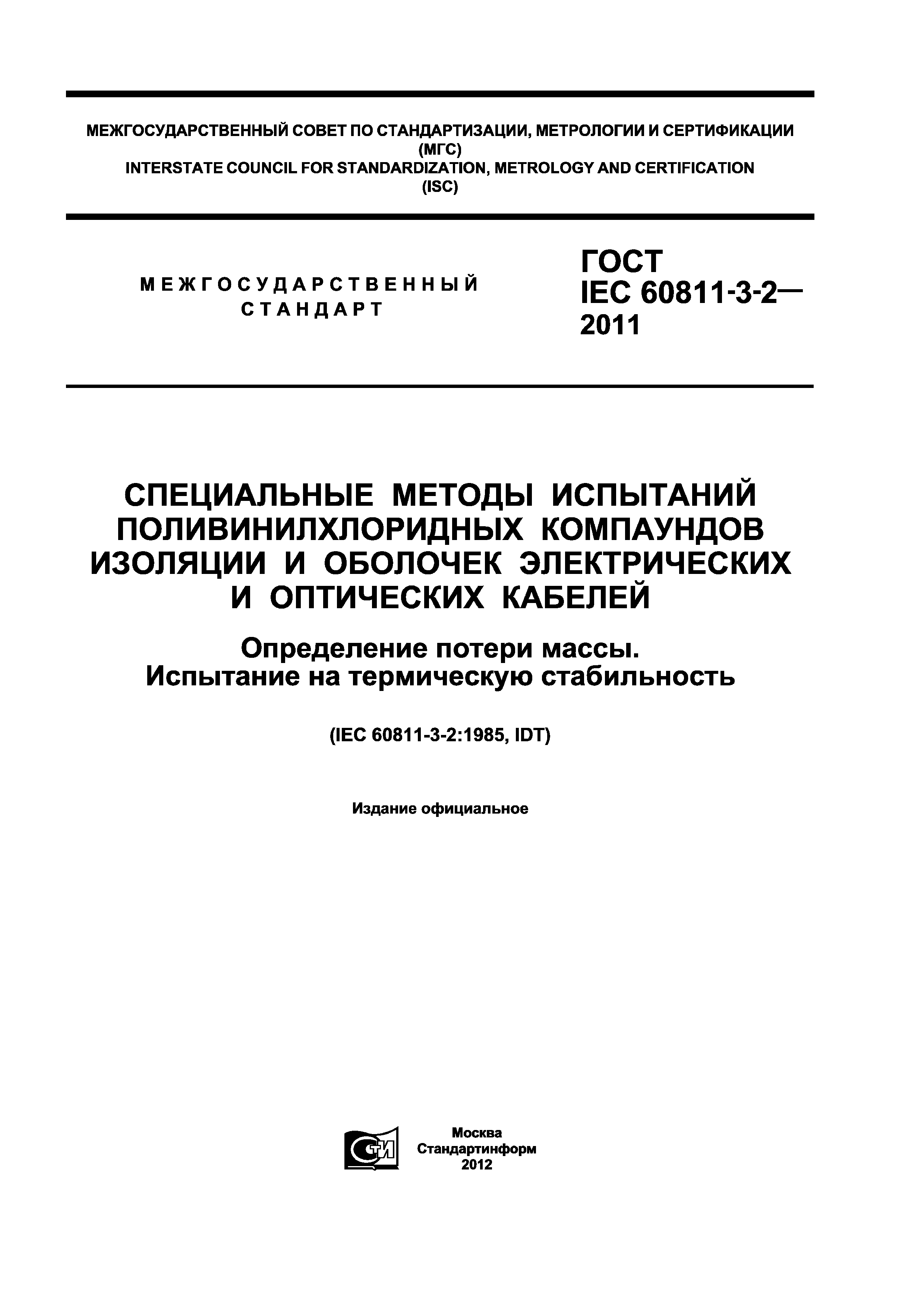 ГОСТ IEC 60811-3-2-2011