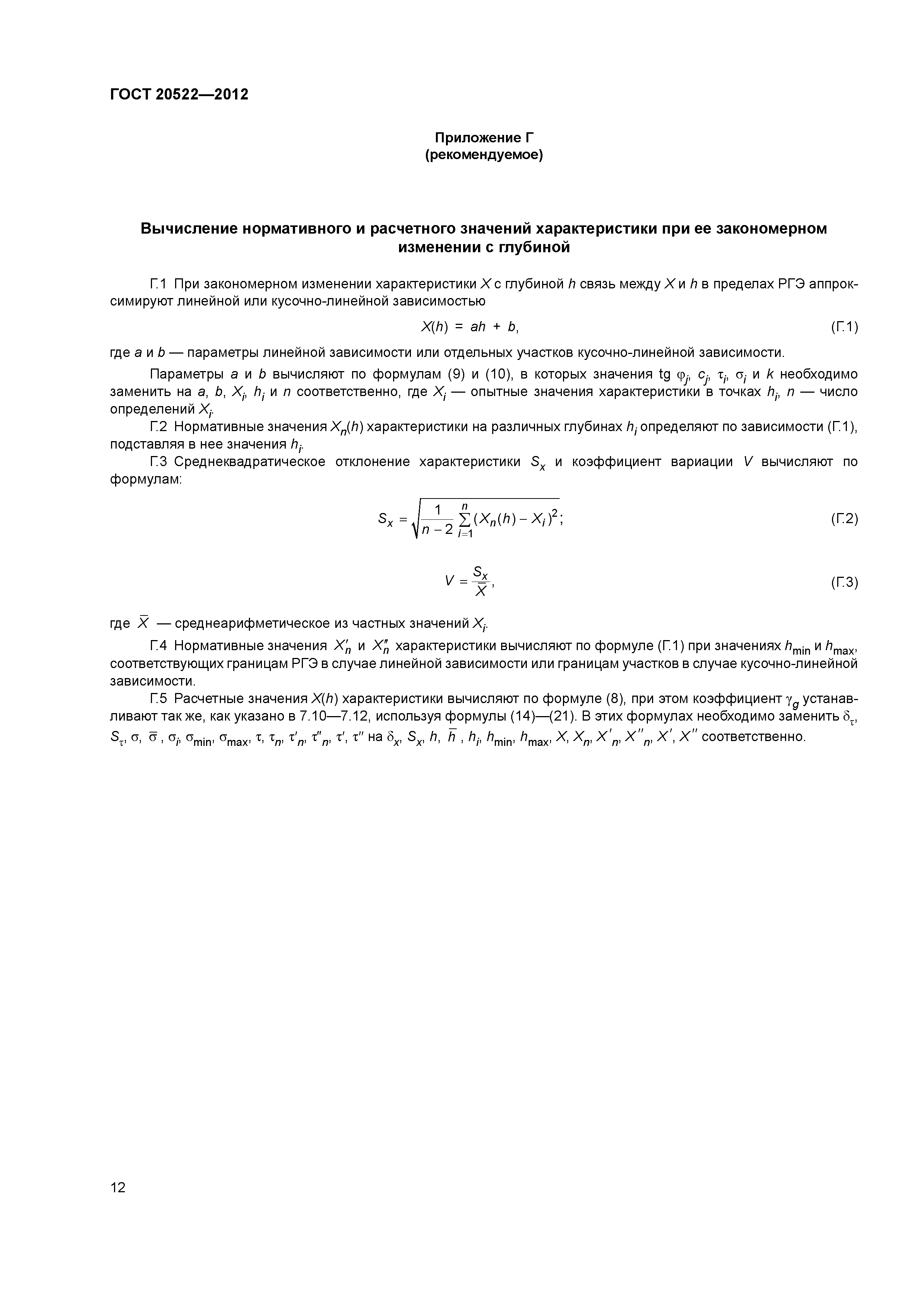 ГОСТ 20522-2012