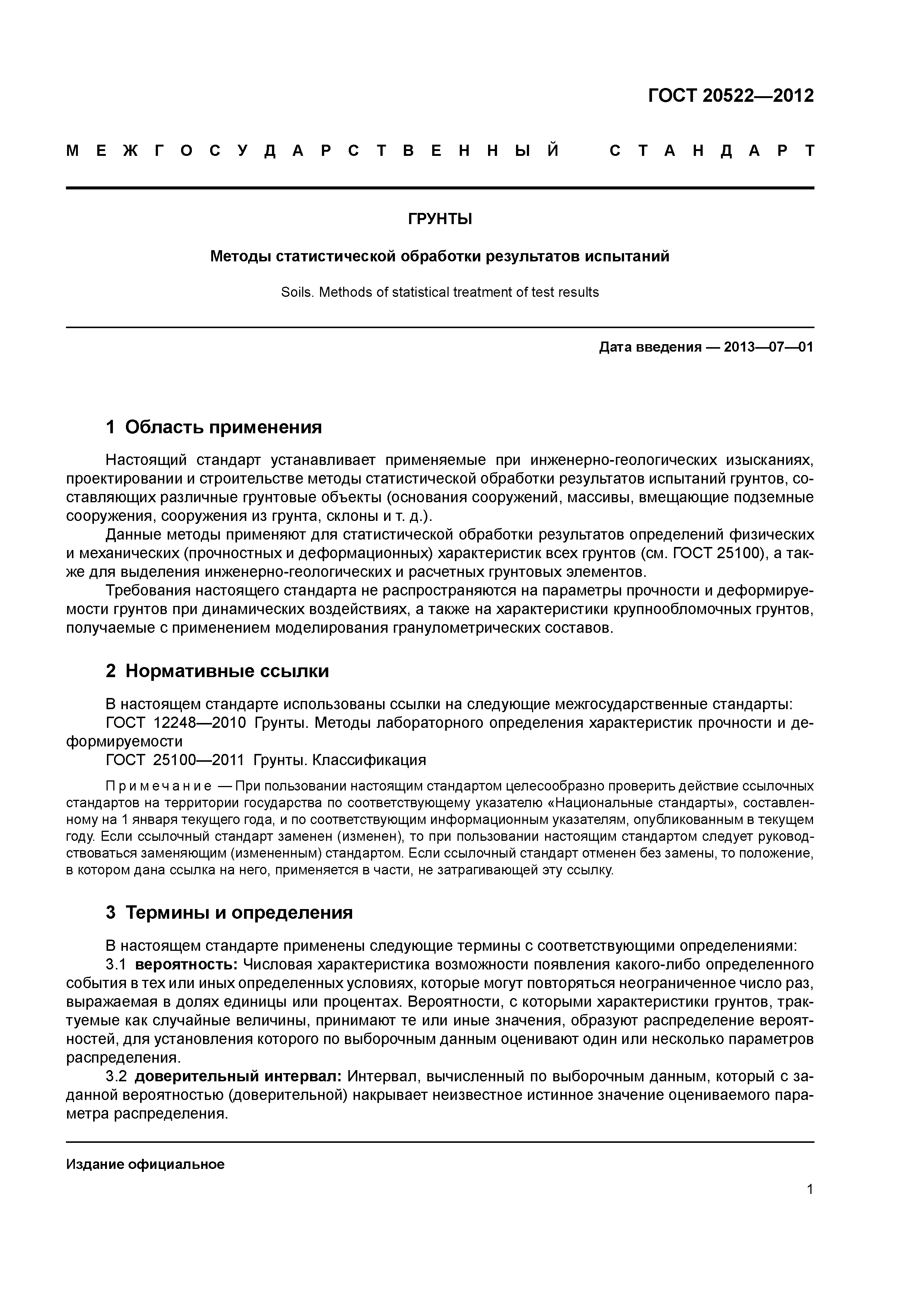 ГОСТ 20522-2012
