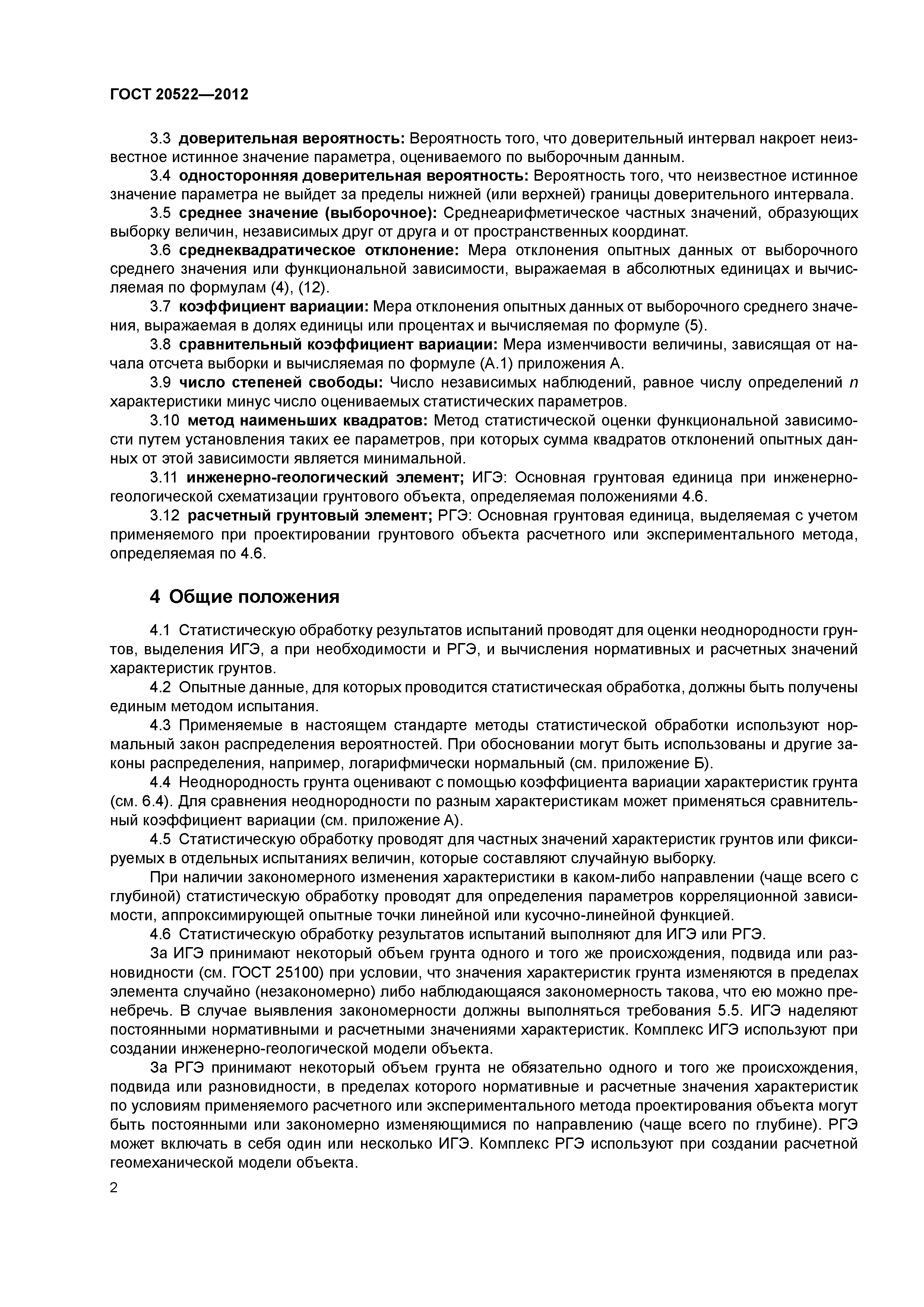 ГОСТ 20522-2012