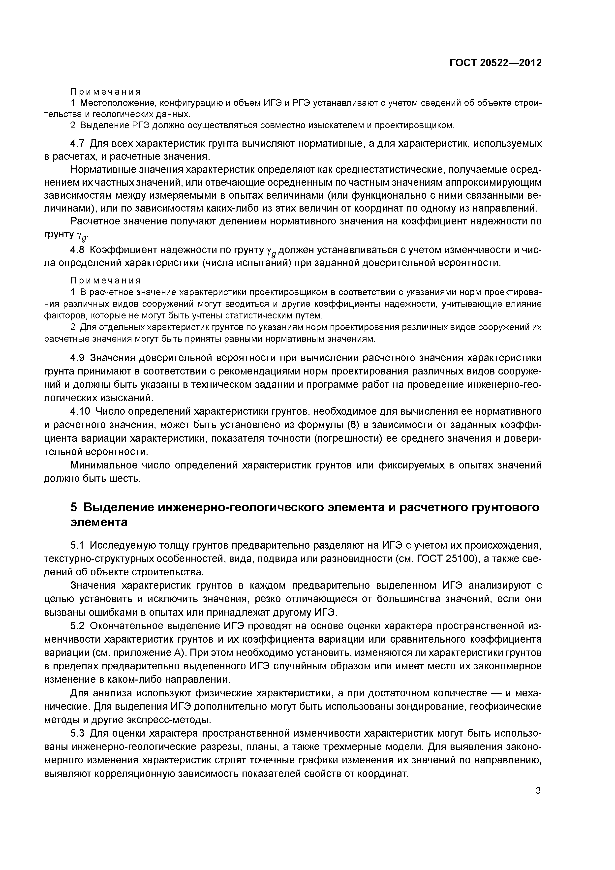 ГОСТ 20522-2012