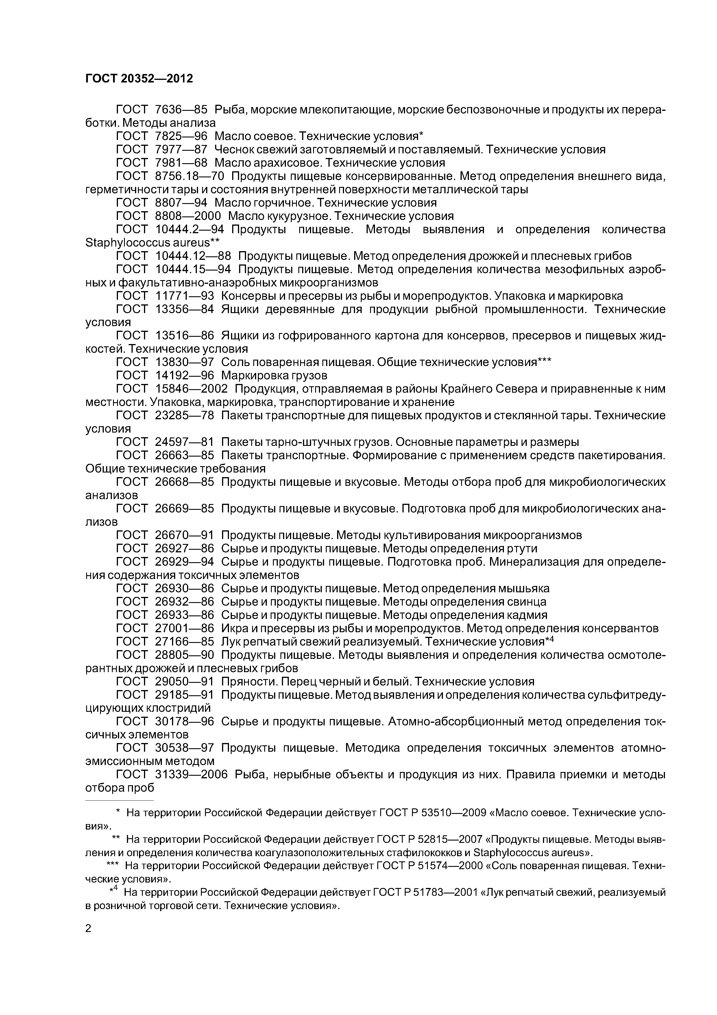 ГОСТ 20352-2012