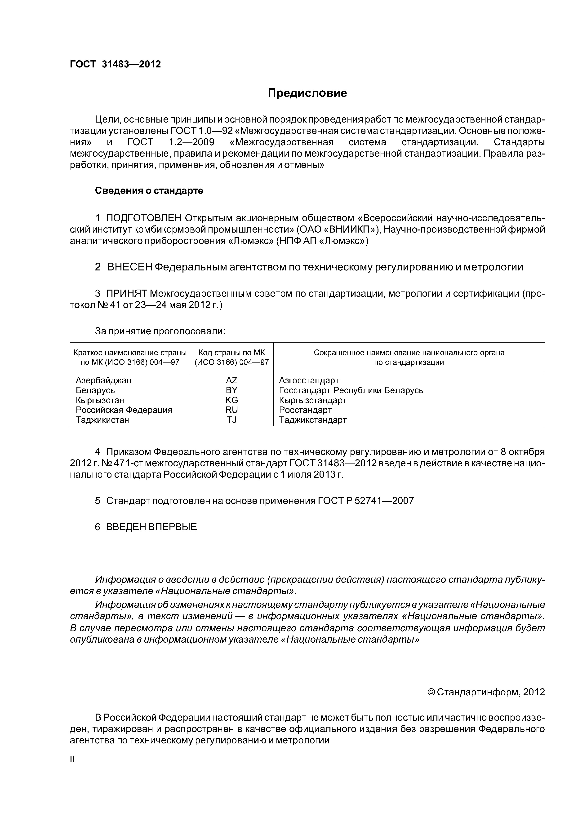 ГОСТ 31483-2012