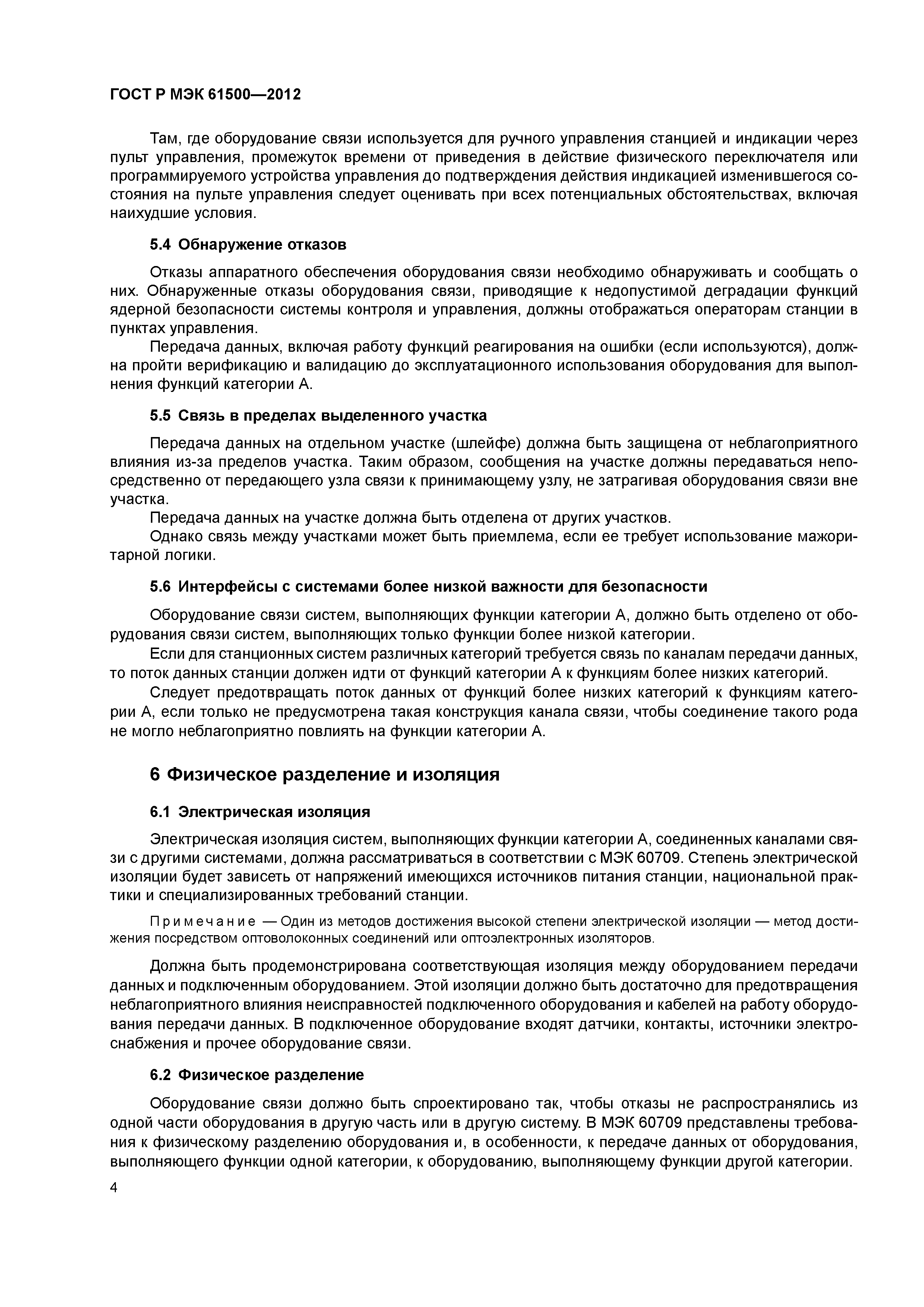 ГОСТ Р МЭК 61500-2012