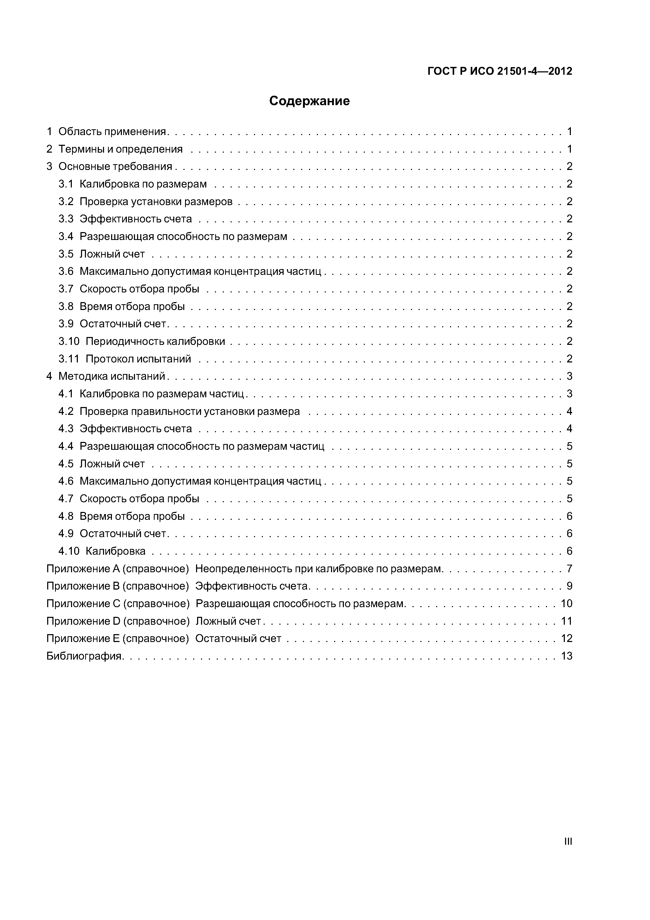 ГОСТ Р ИСО 21501-4-2012
