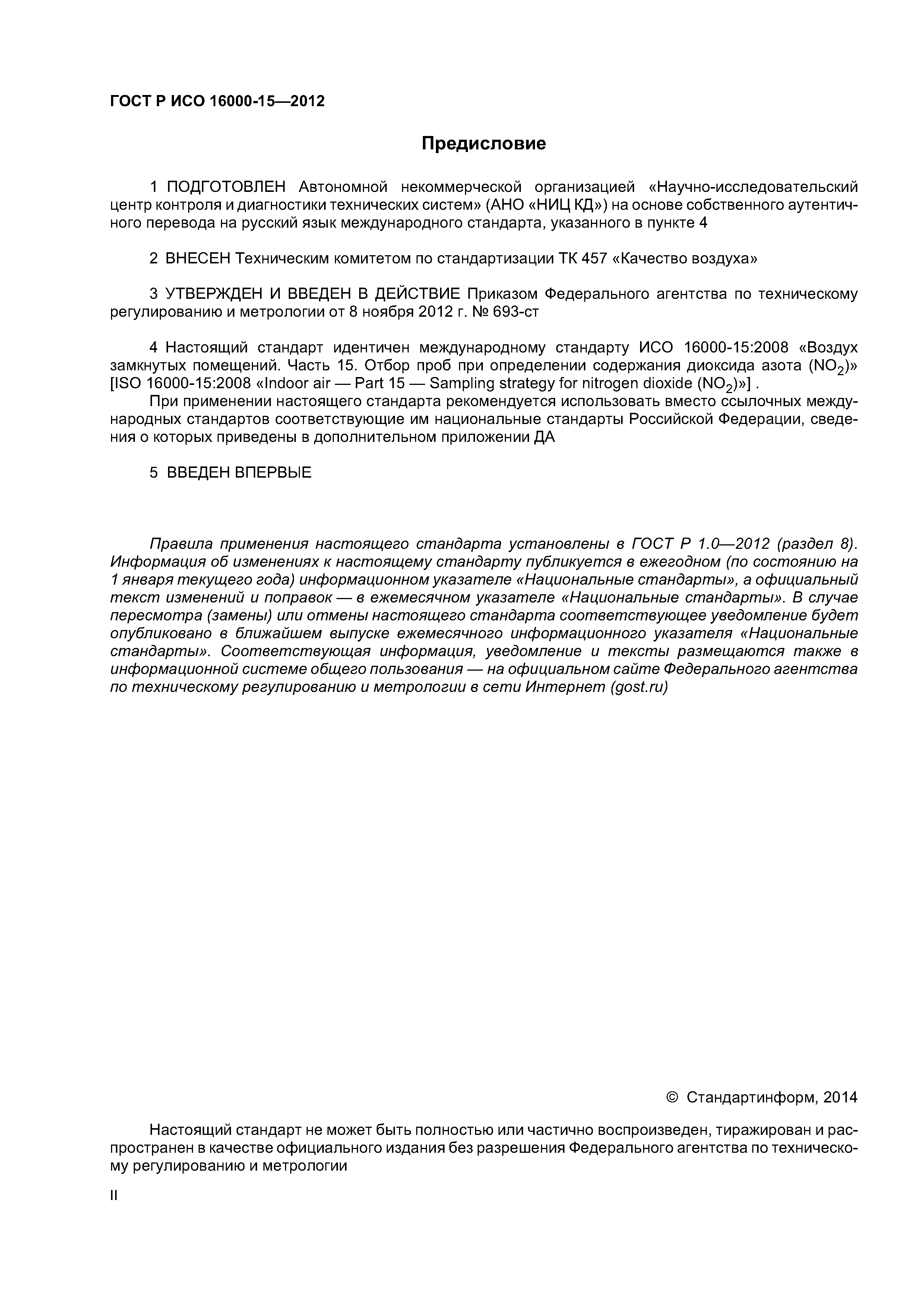 ГОСТ Р ИСО 16000-15-2012
