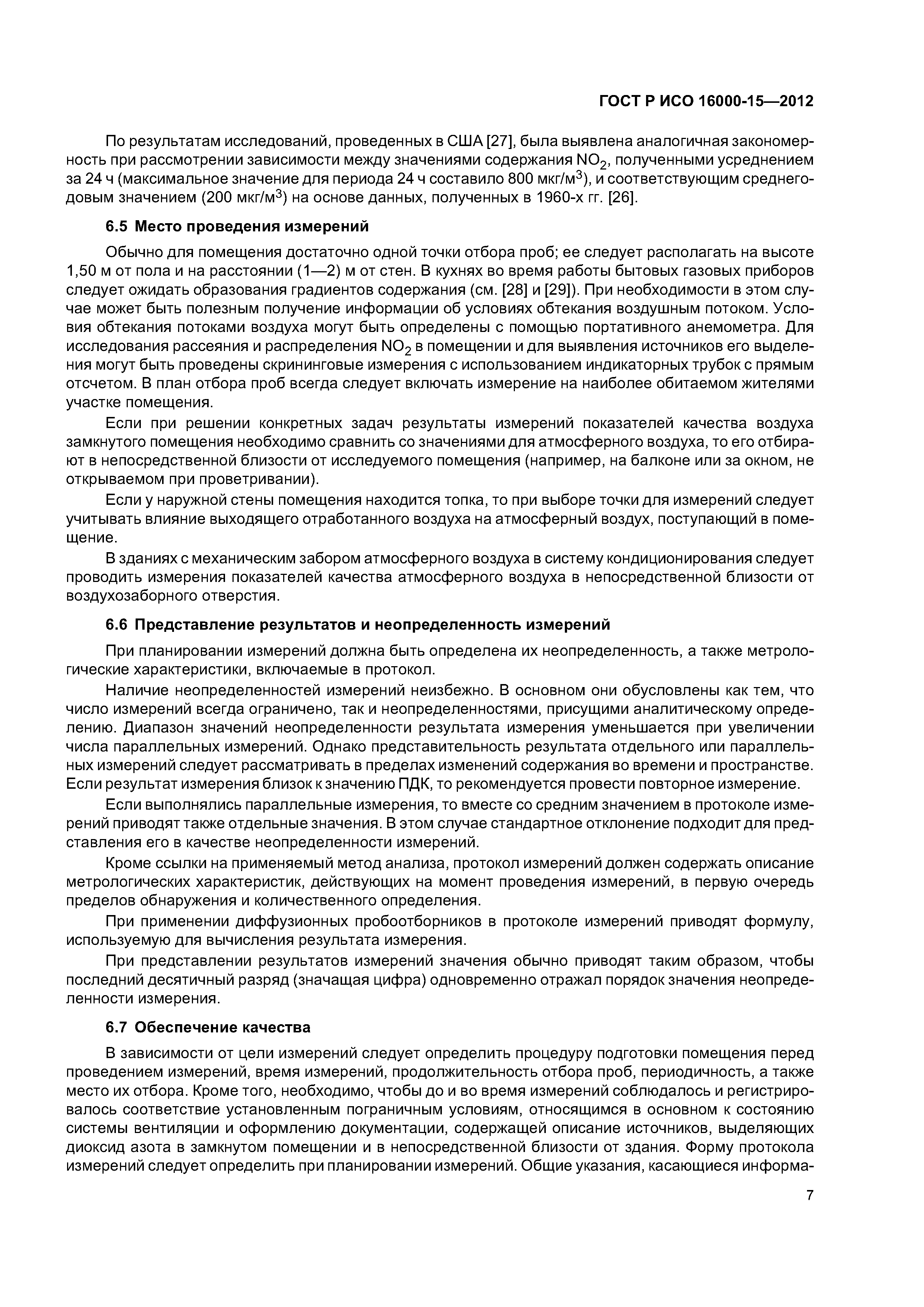 ГОСТ Р ИСО 16000-15-2012