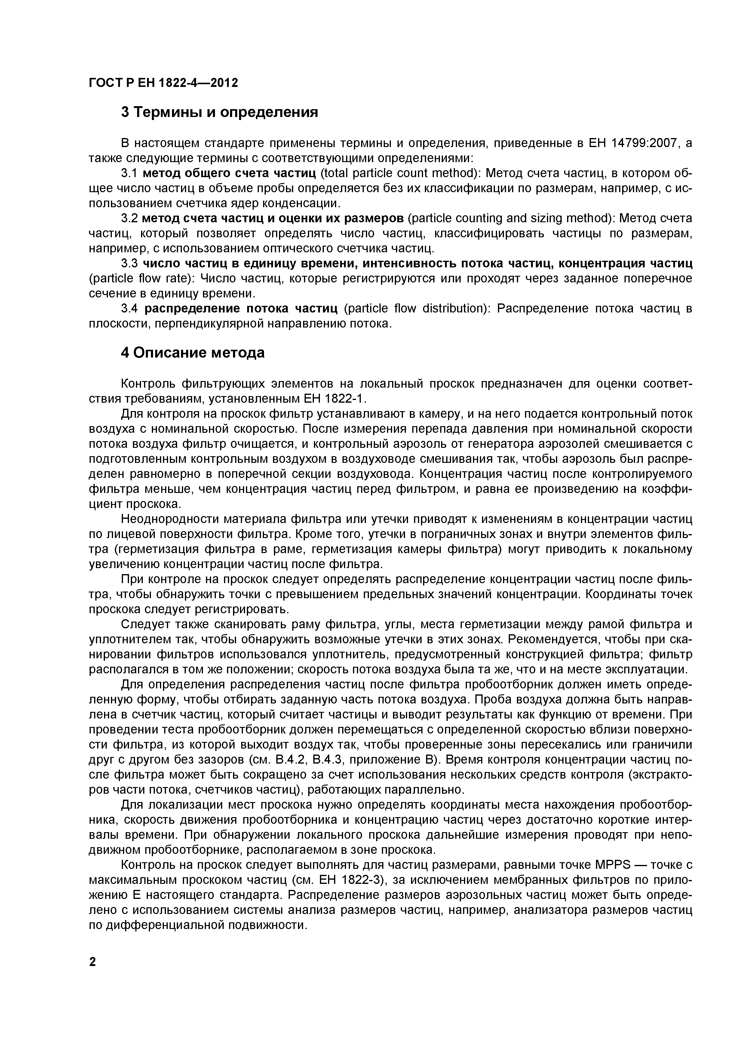 ГОСТ Р ЕН 1822-4-2012