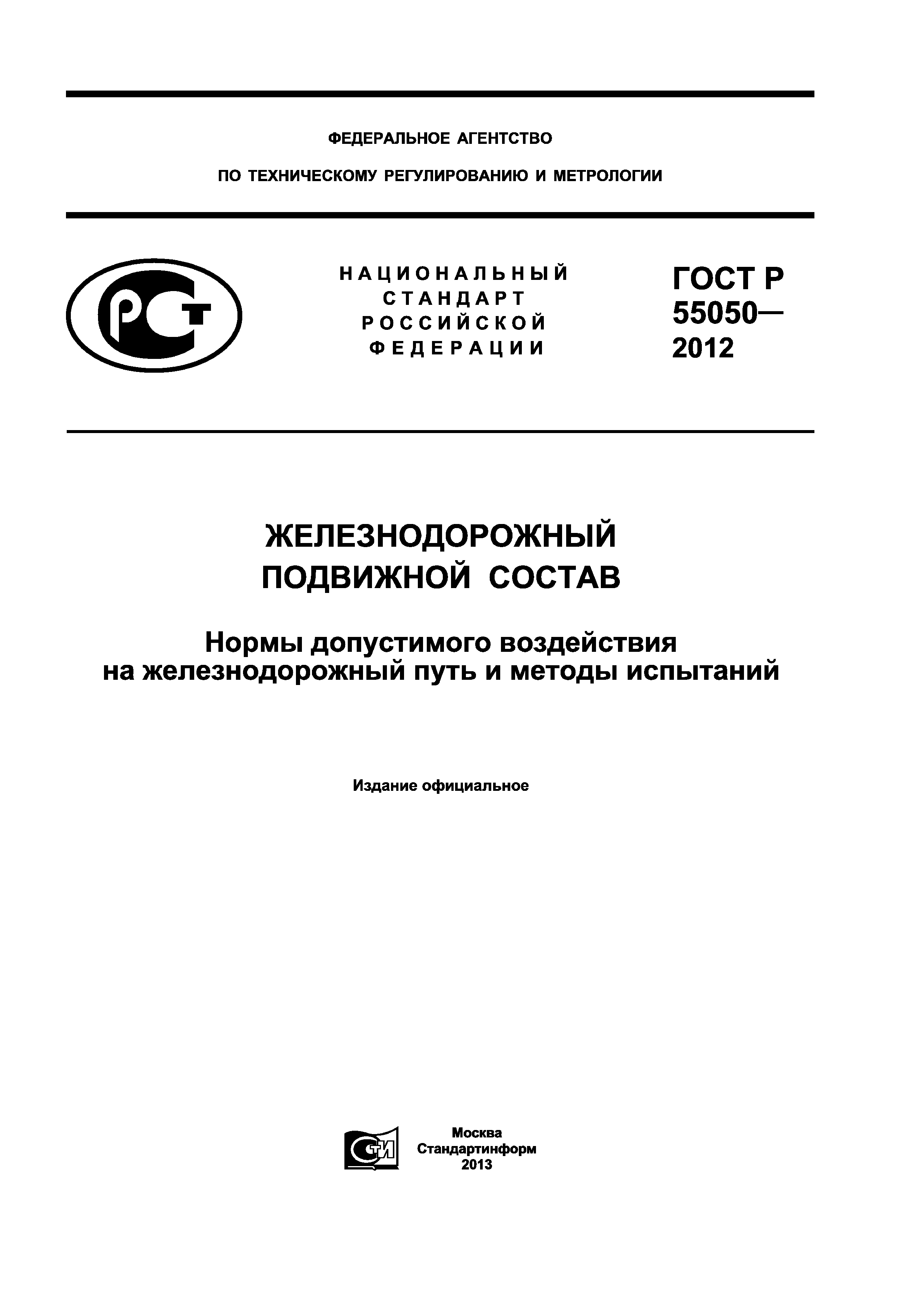 ГОСТ Р 55050-2012