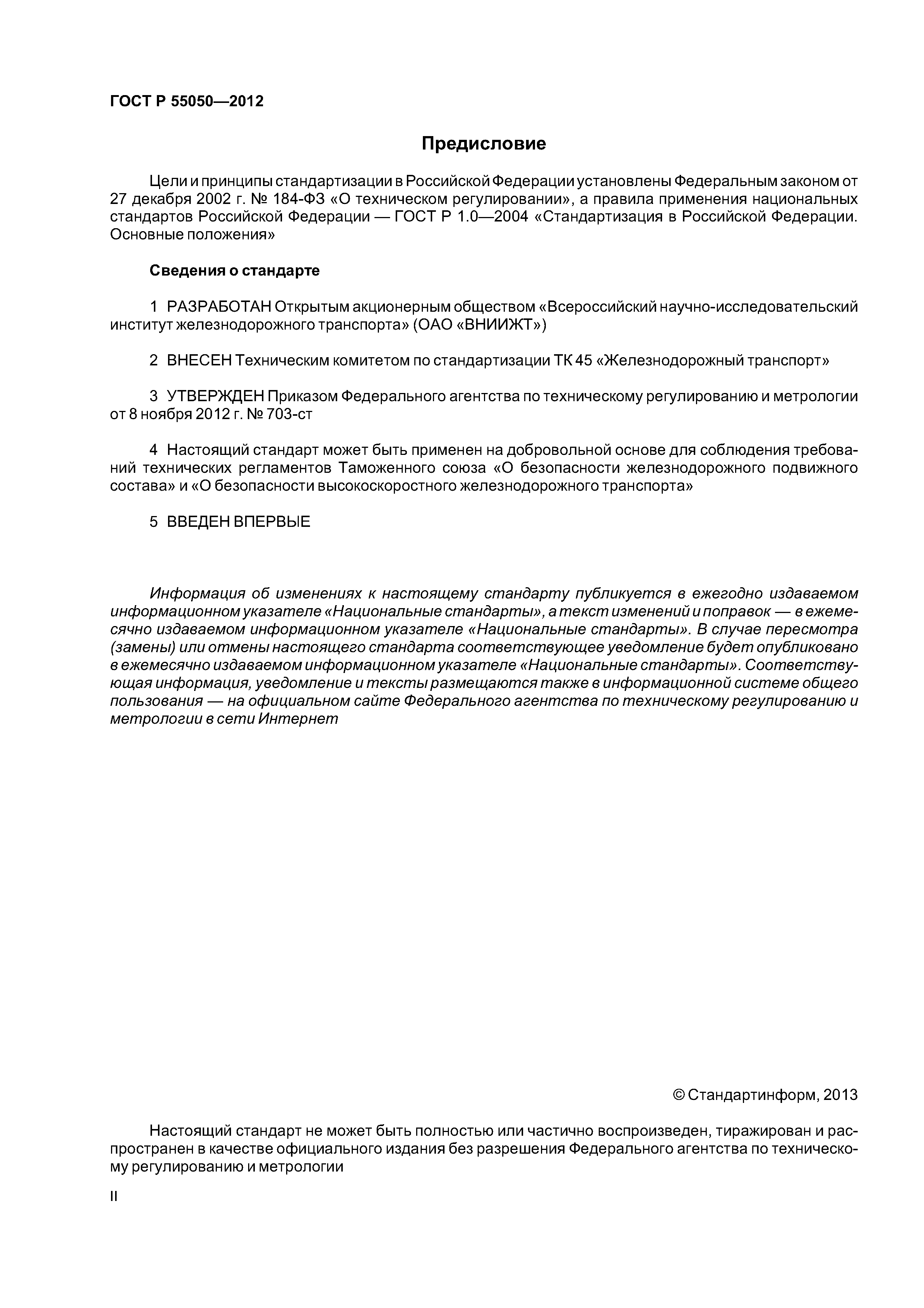 ГОСТ Р 55050-2012