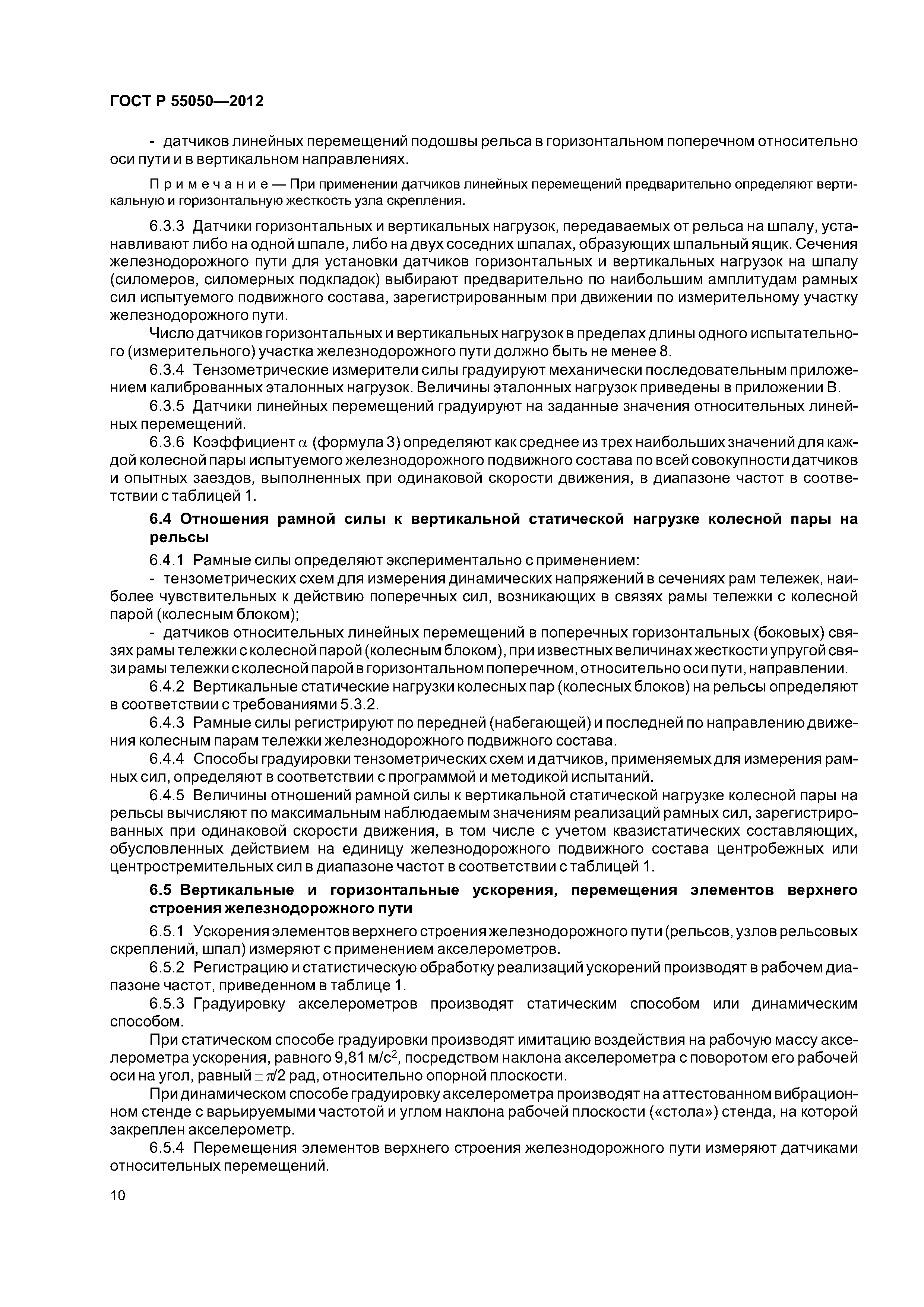 ГОСТ Р 55050-2012