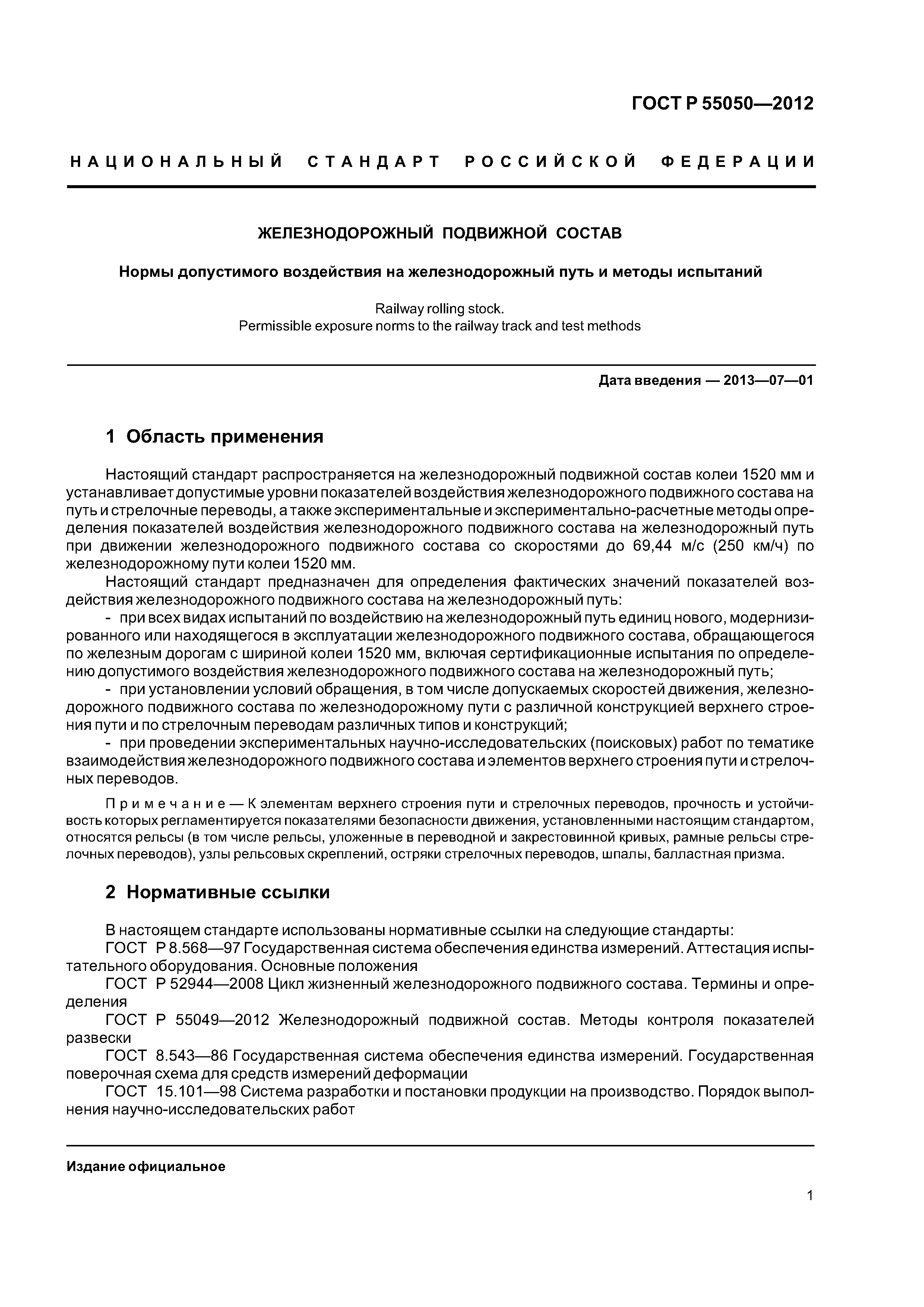 ГОСТ Р 55050-2012