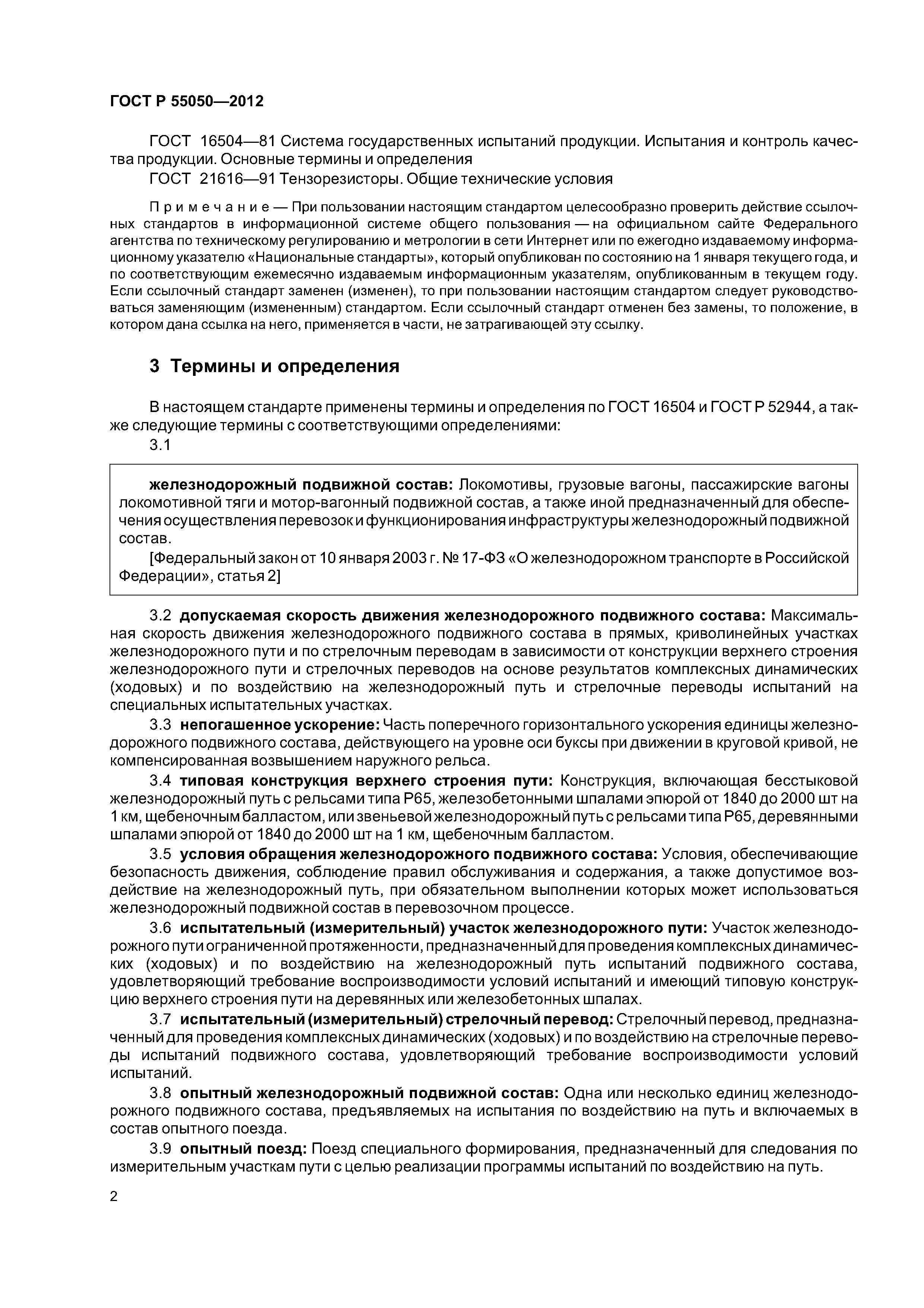 ГОСТ Р 55050-2012
