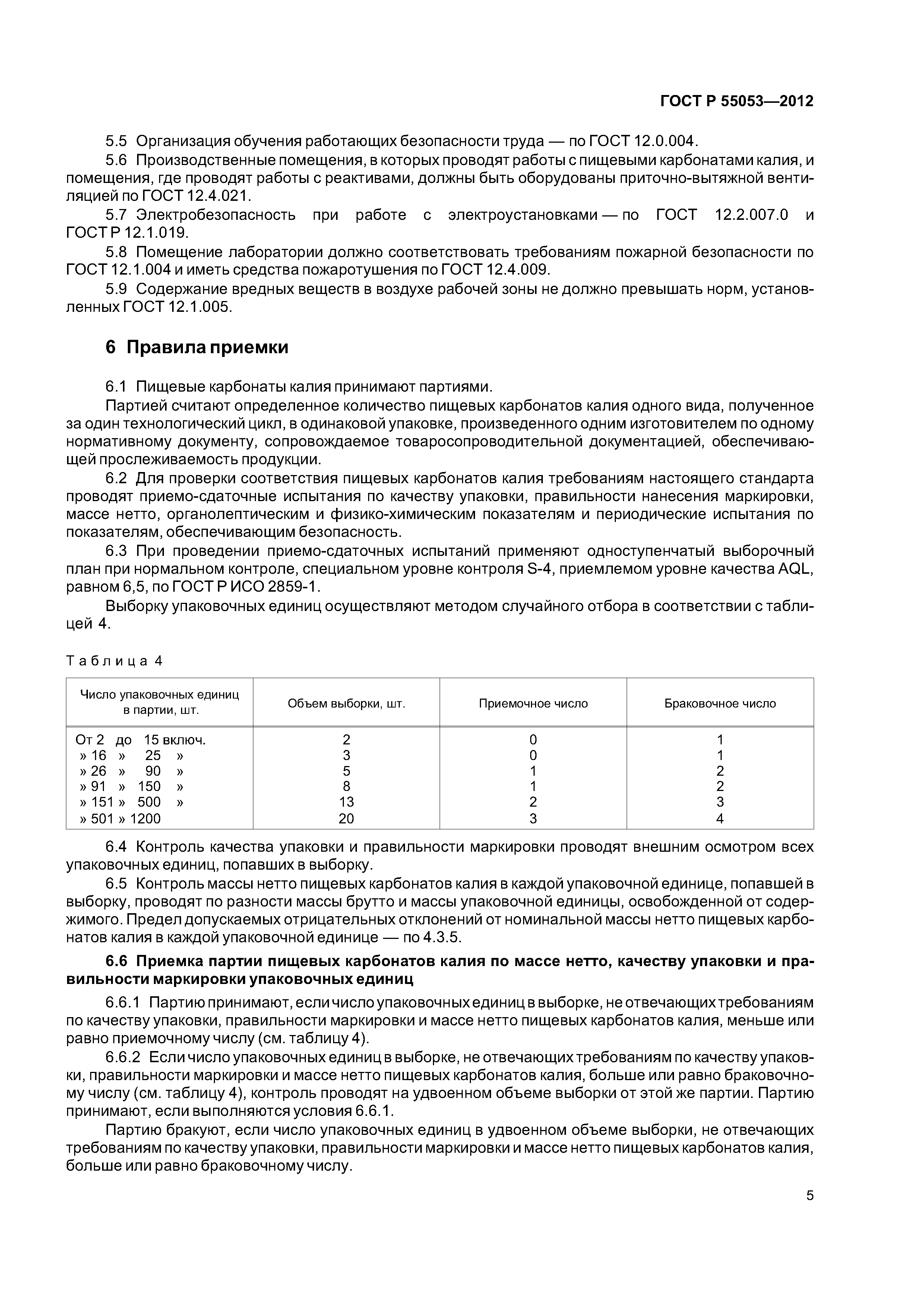 ГОСТ Р 55053-2012