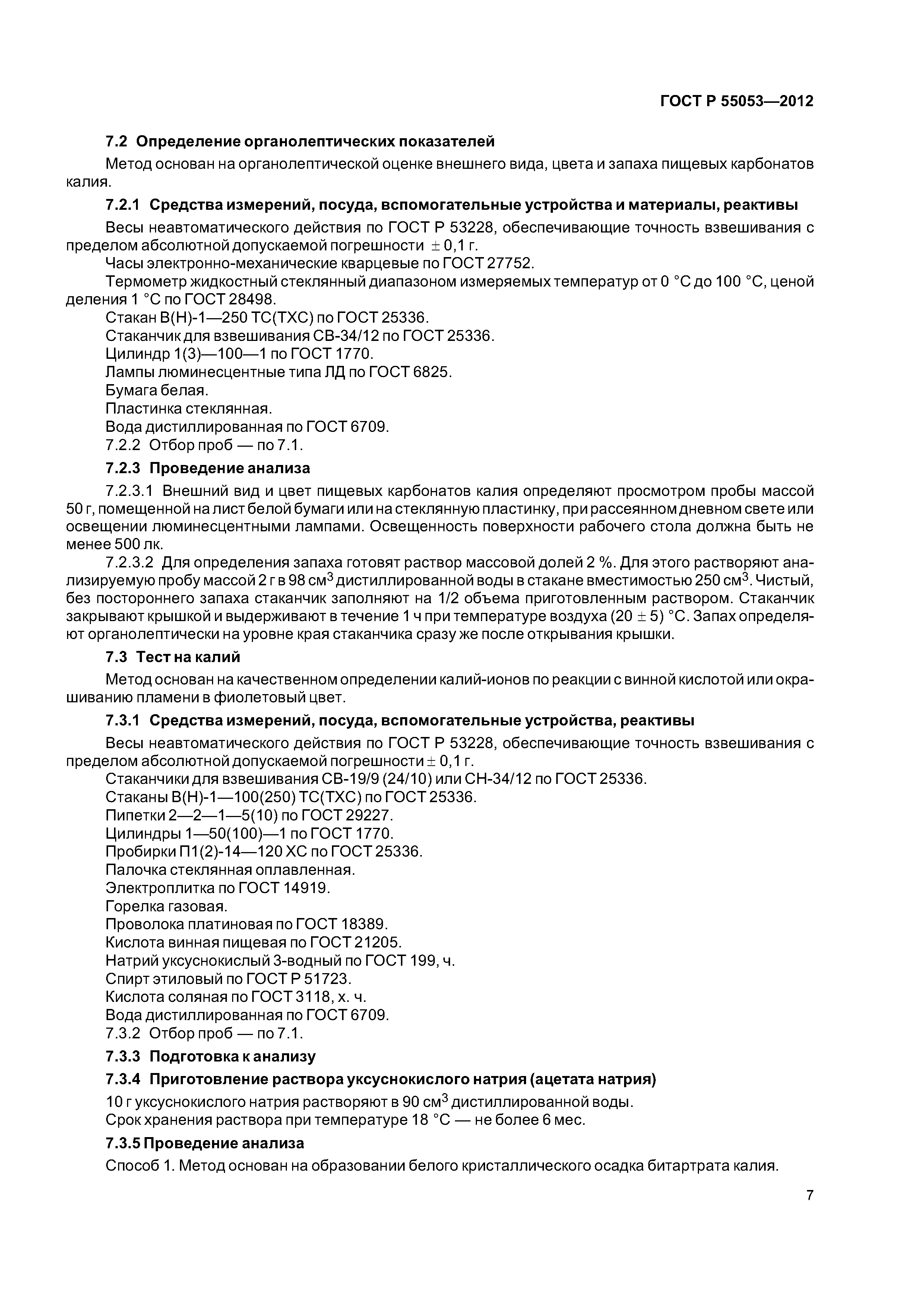 ГОСТ Р 55053-2012