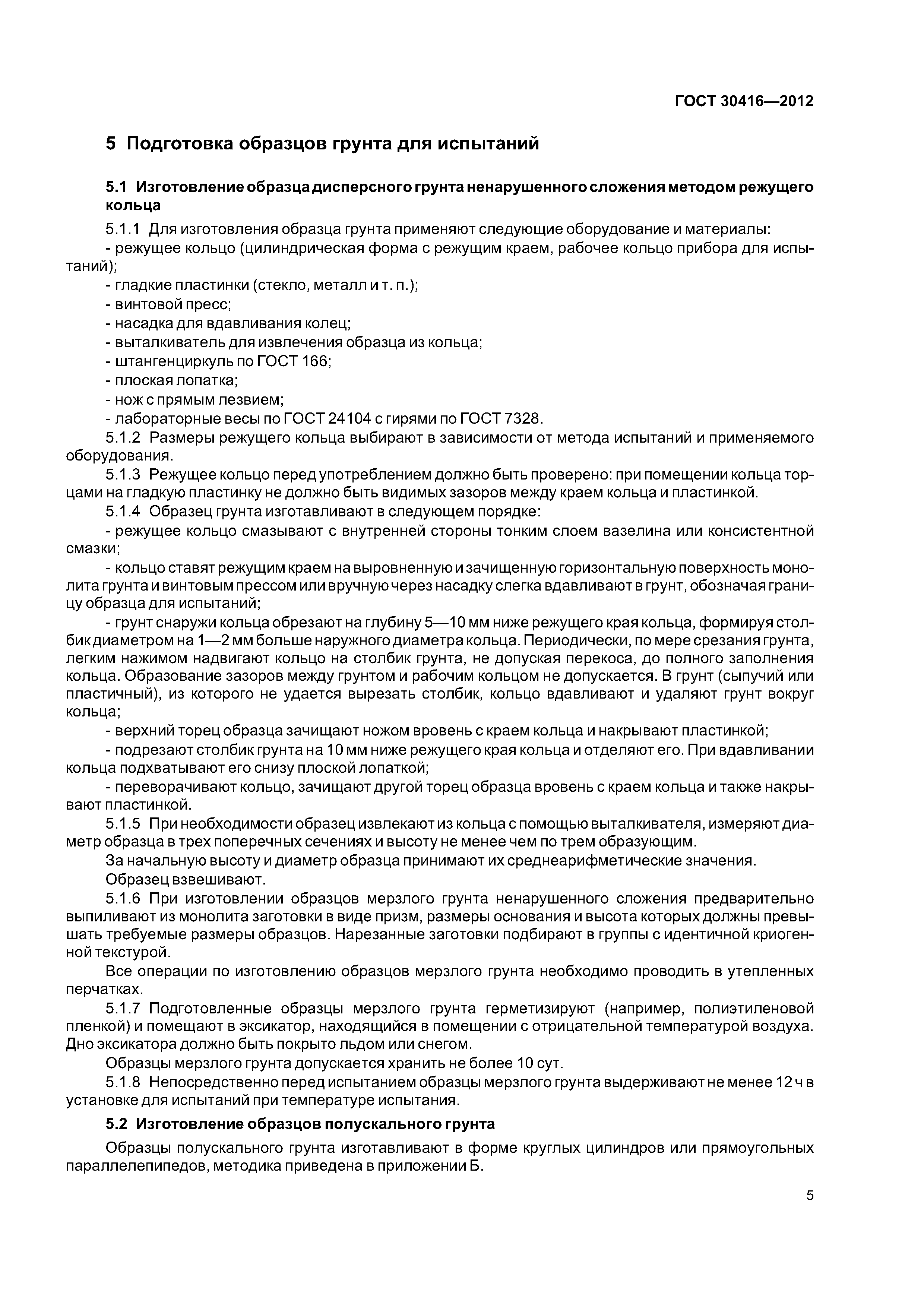 ГОСТ 30416-2012