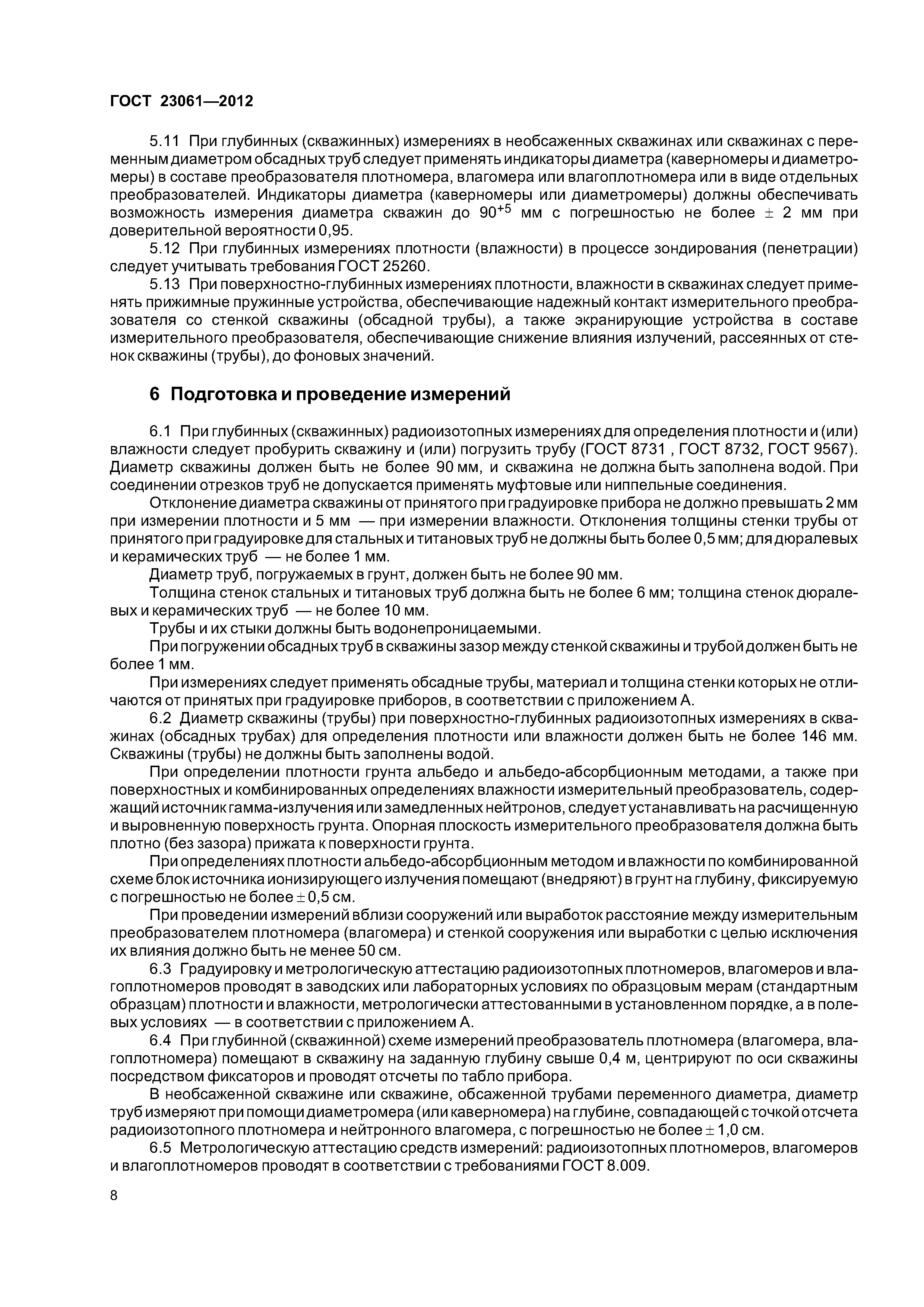 ГОСТ 23061-2012
