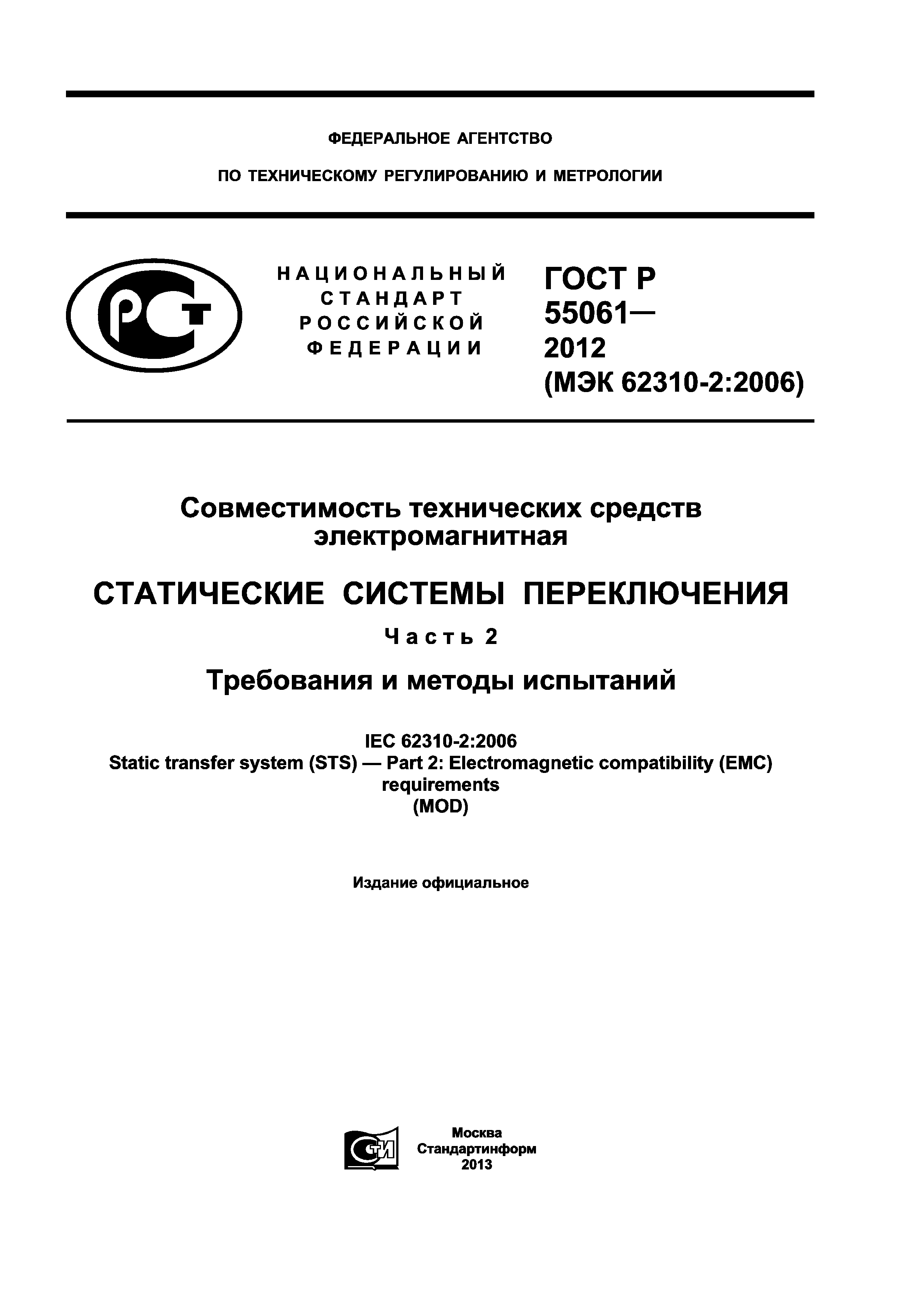 ГОСТ Р 55061-2012