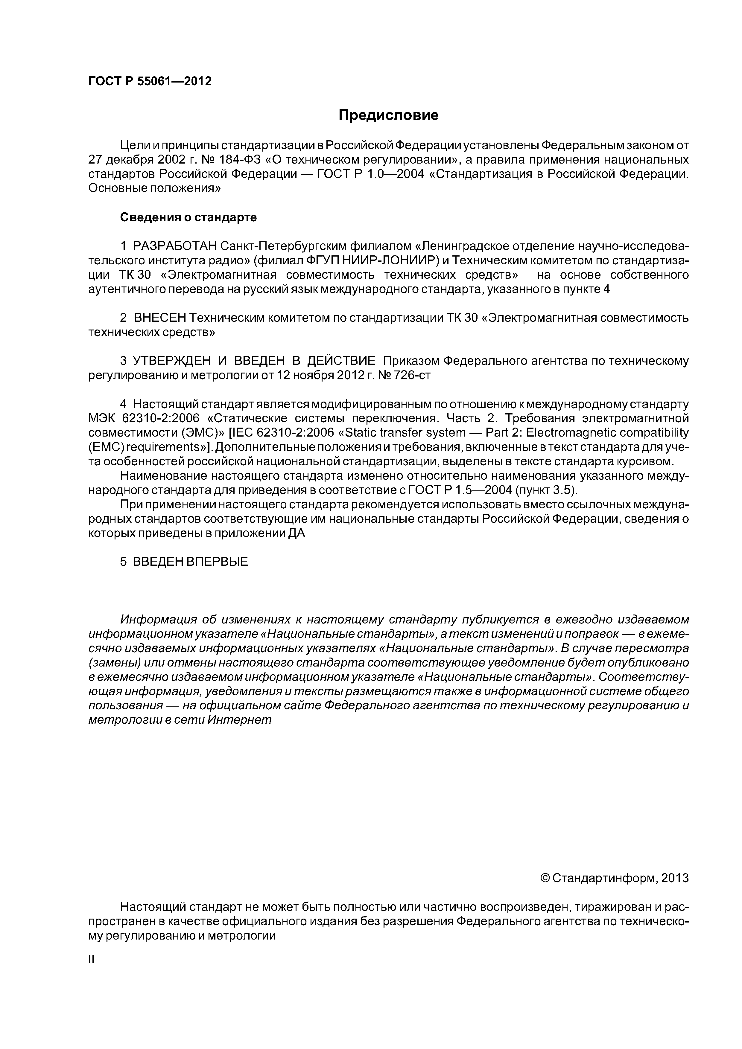 ГОСТ Р 55061-2012