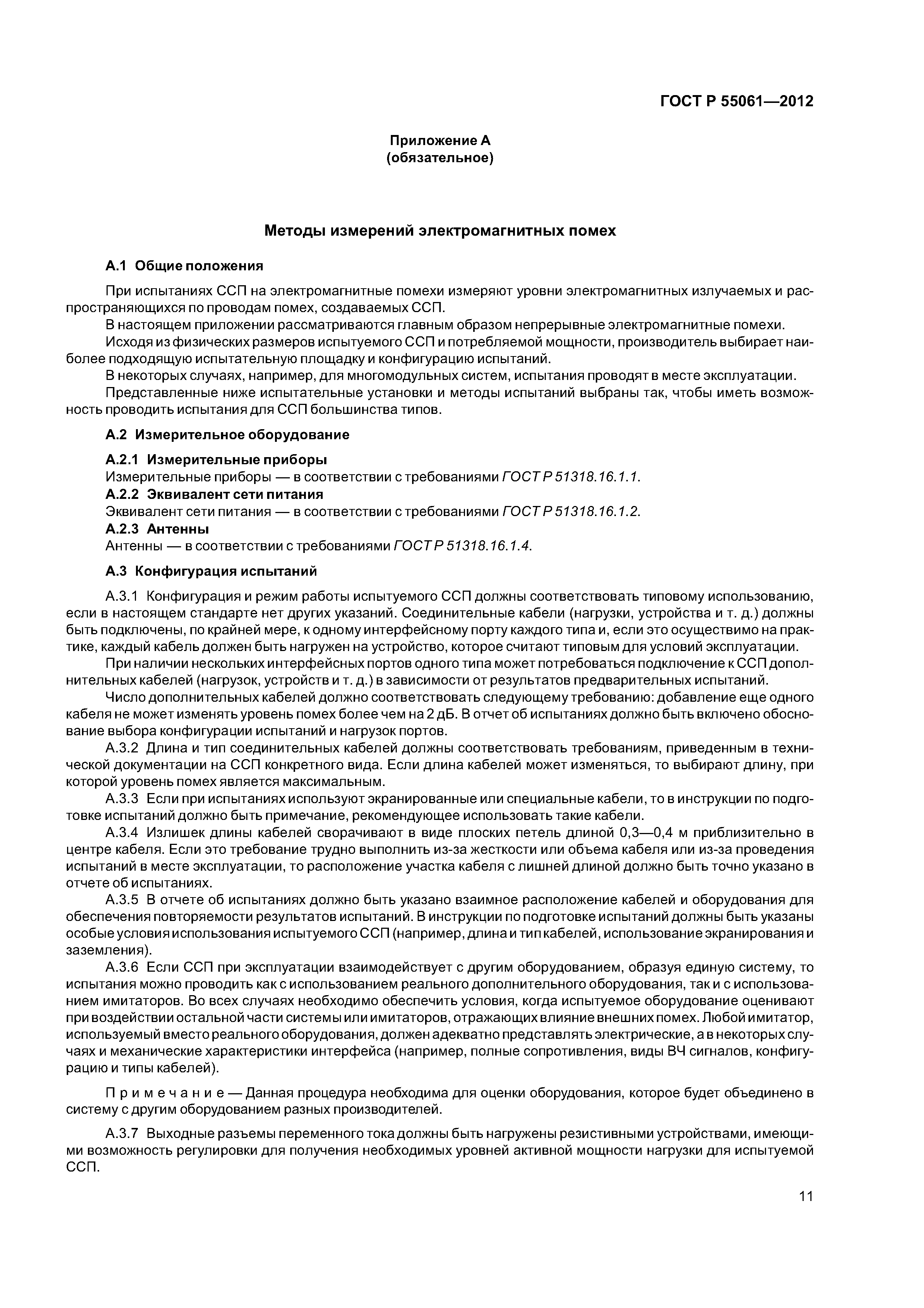 ГОСТ Р 55061-2012
