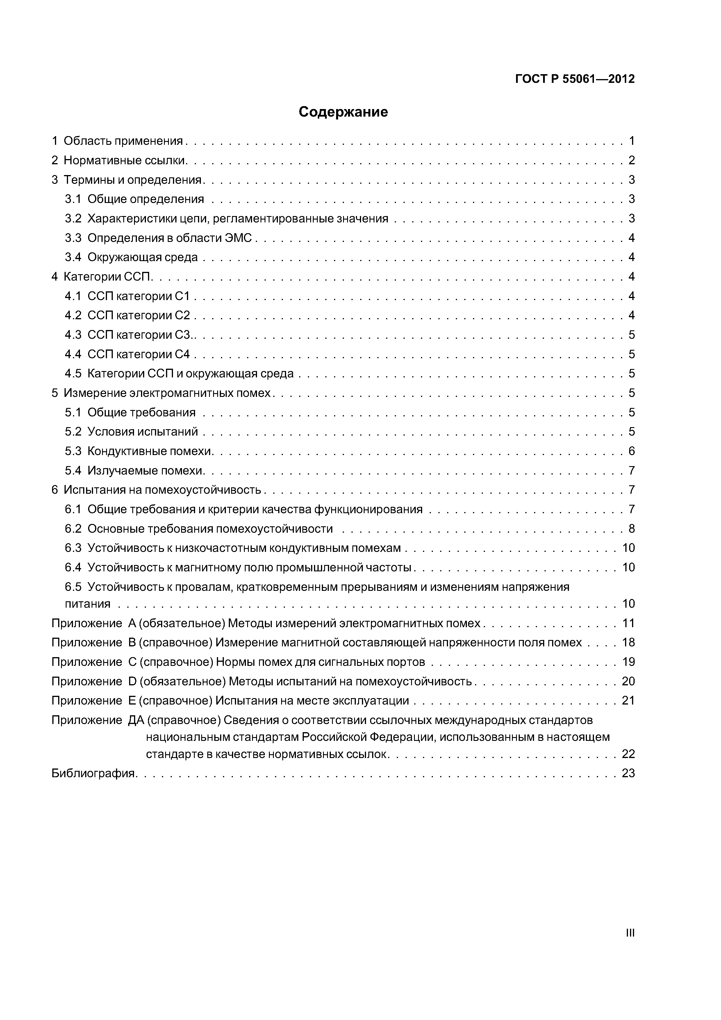ГОСТ Р 55061-2012