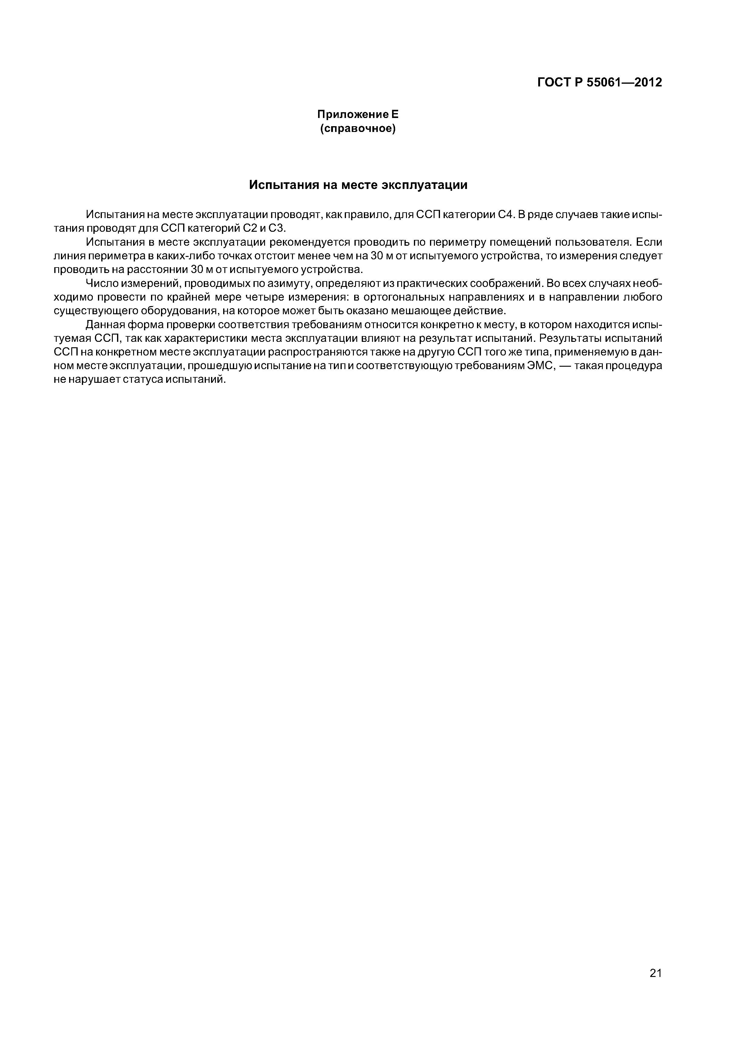 ГОСТ Р 55061-2012