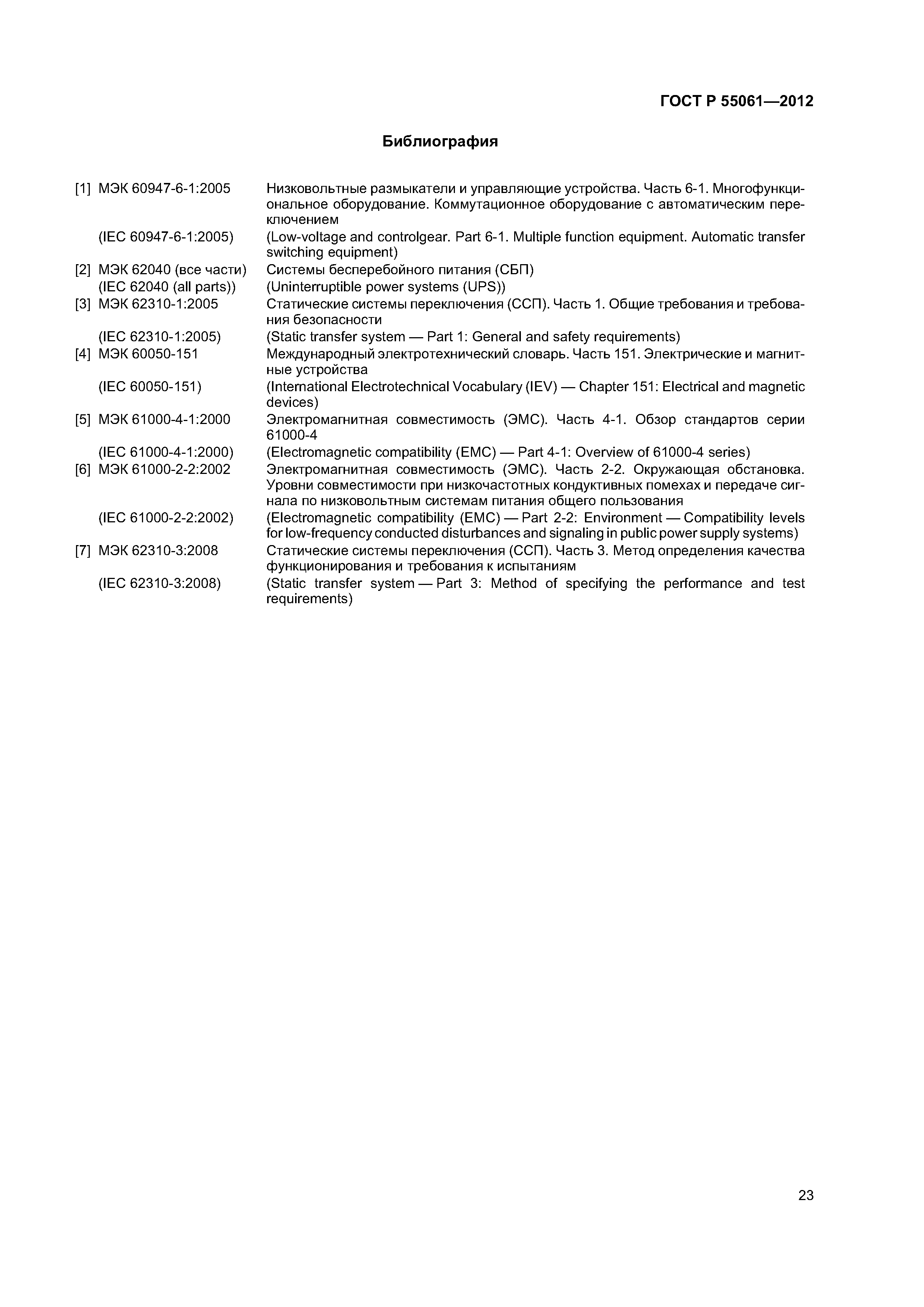 ГОСТ Р 55061-2012