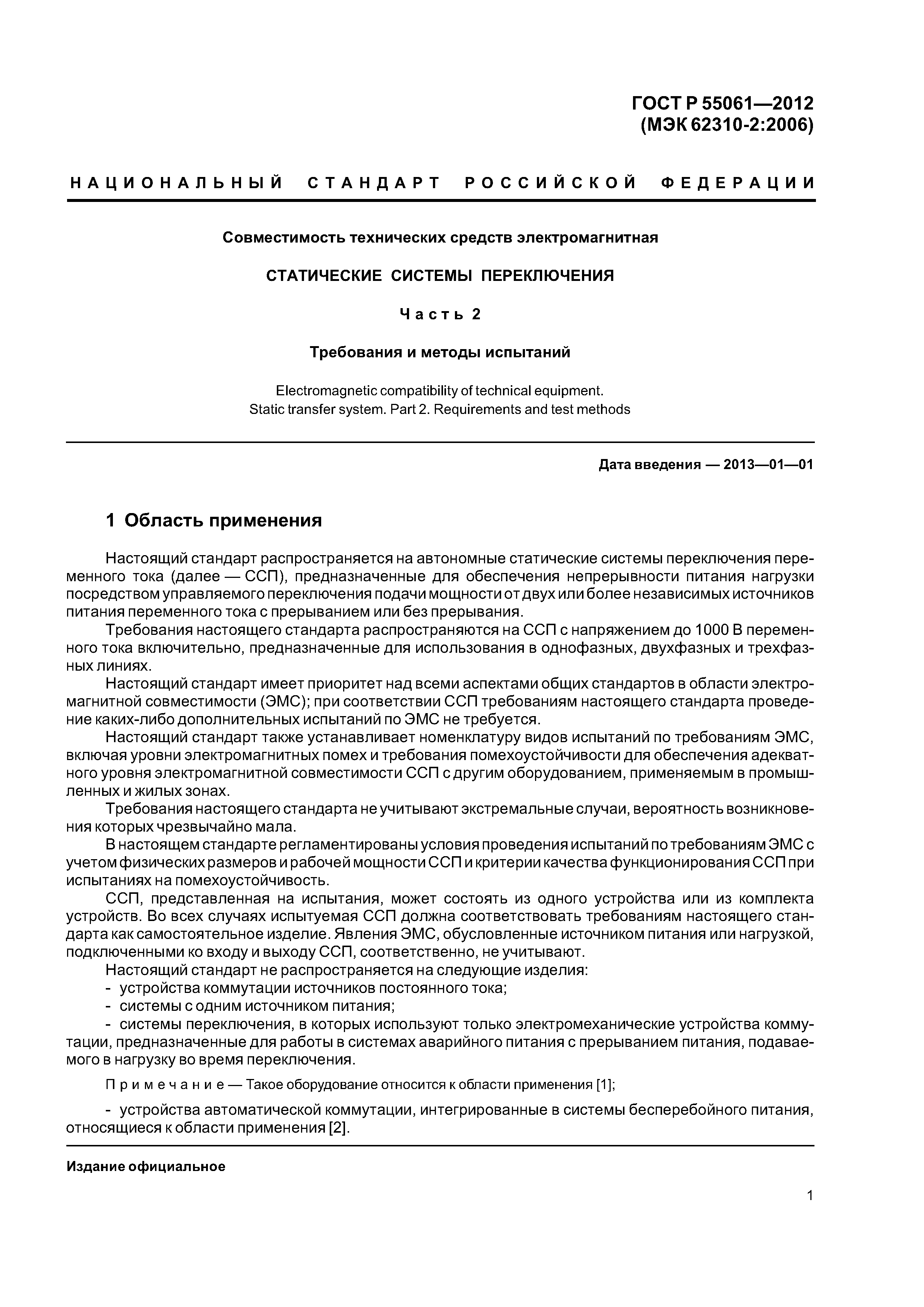 ГОСТ Р 55061-2012