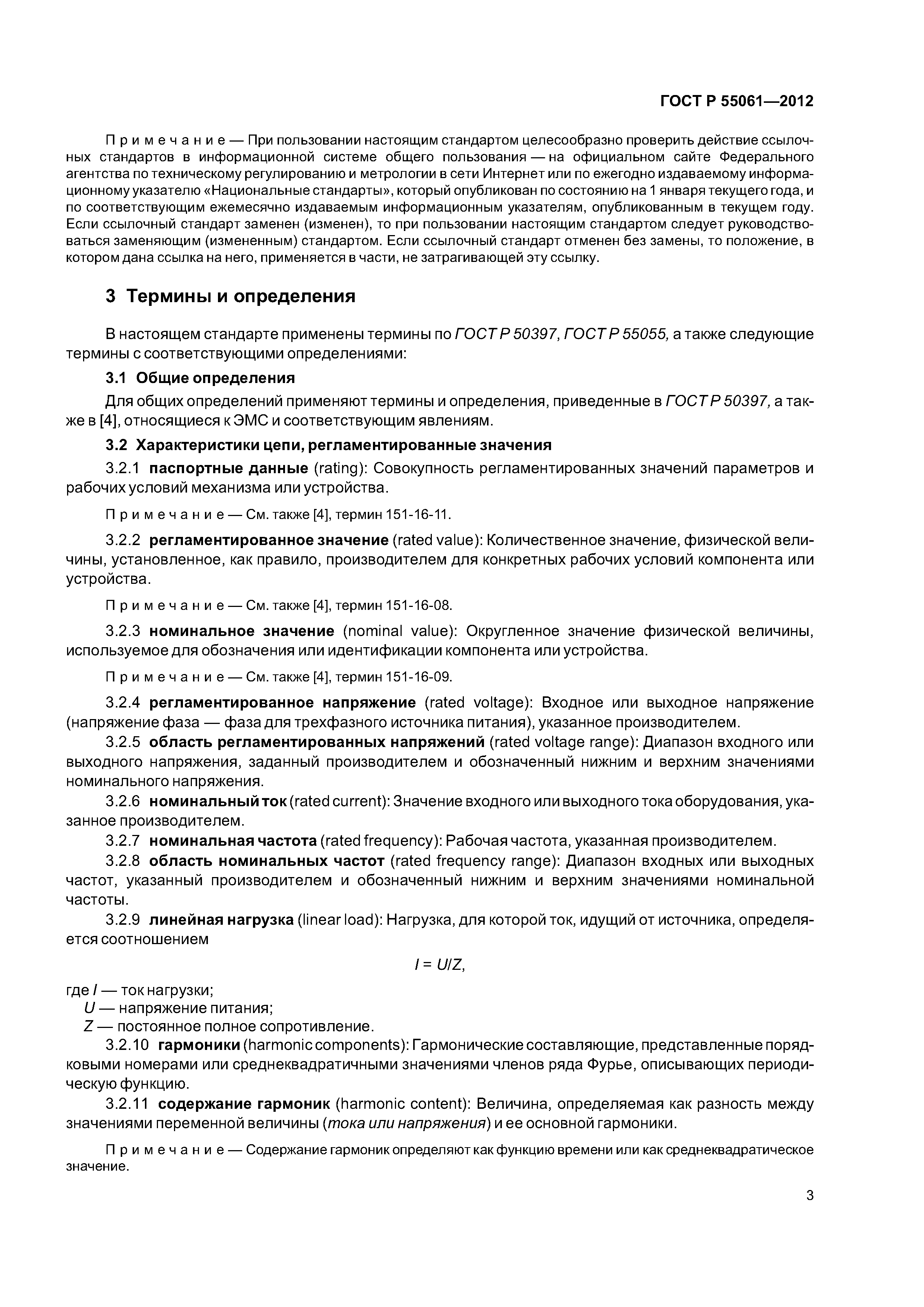 ГОСТ Р 55061-2012