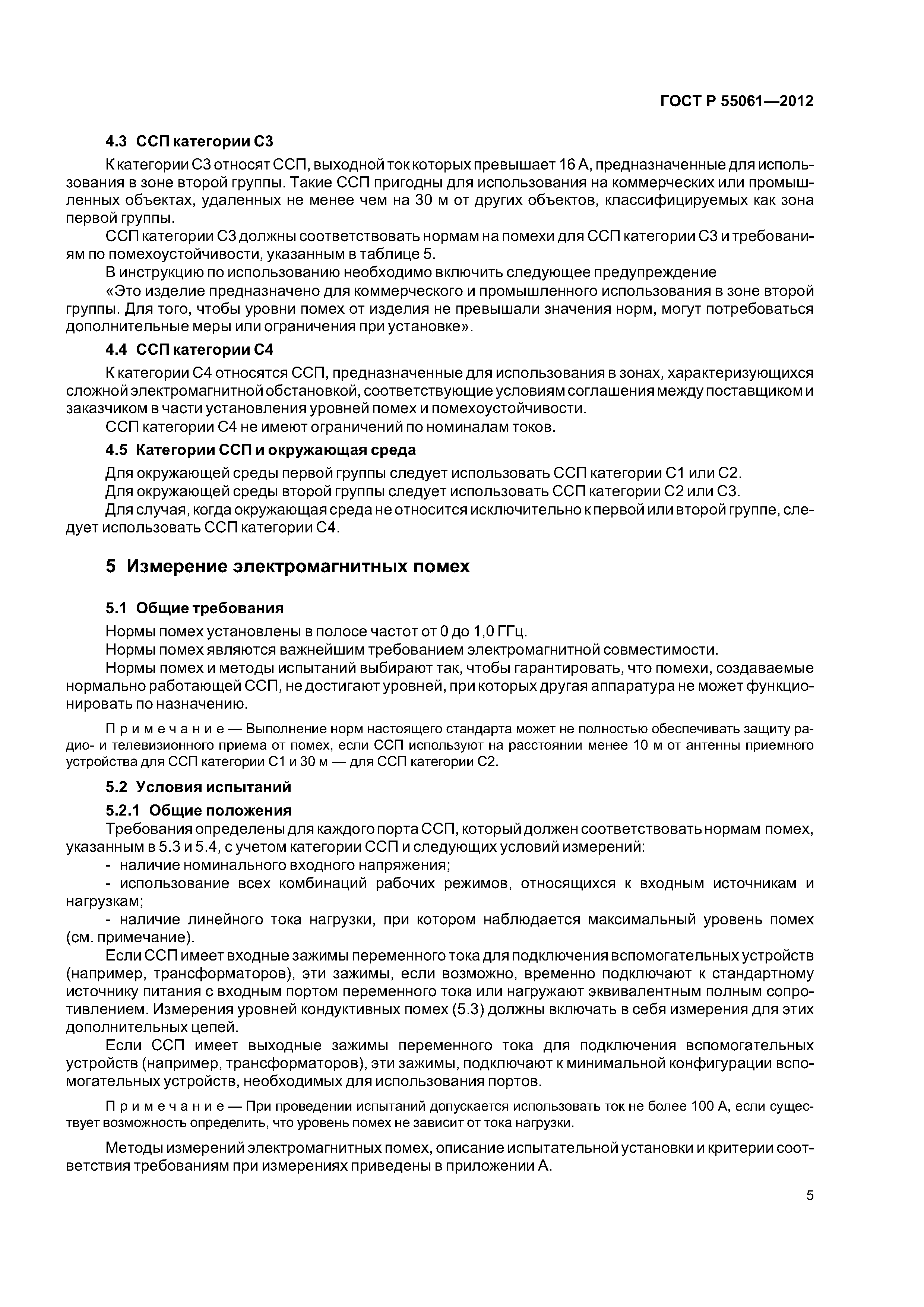 ГОСТ Р 55061-2012