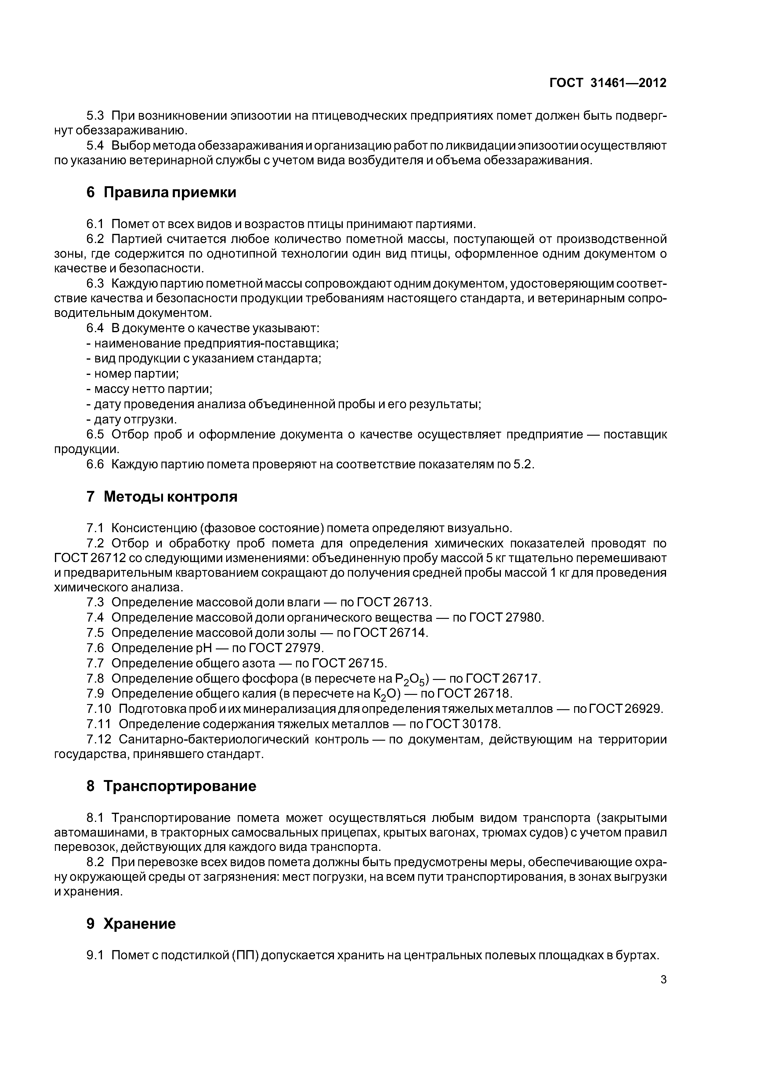 ГОСТ 31461-2012