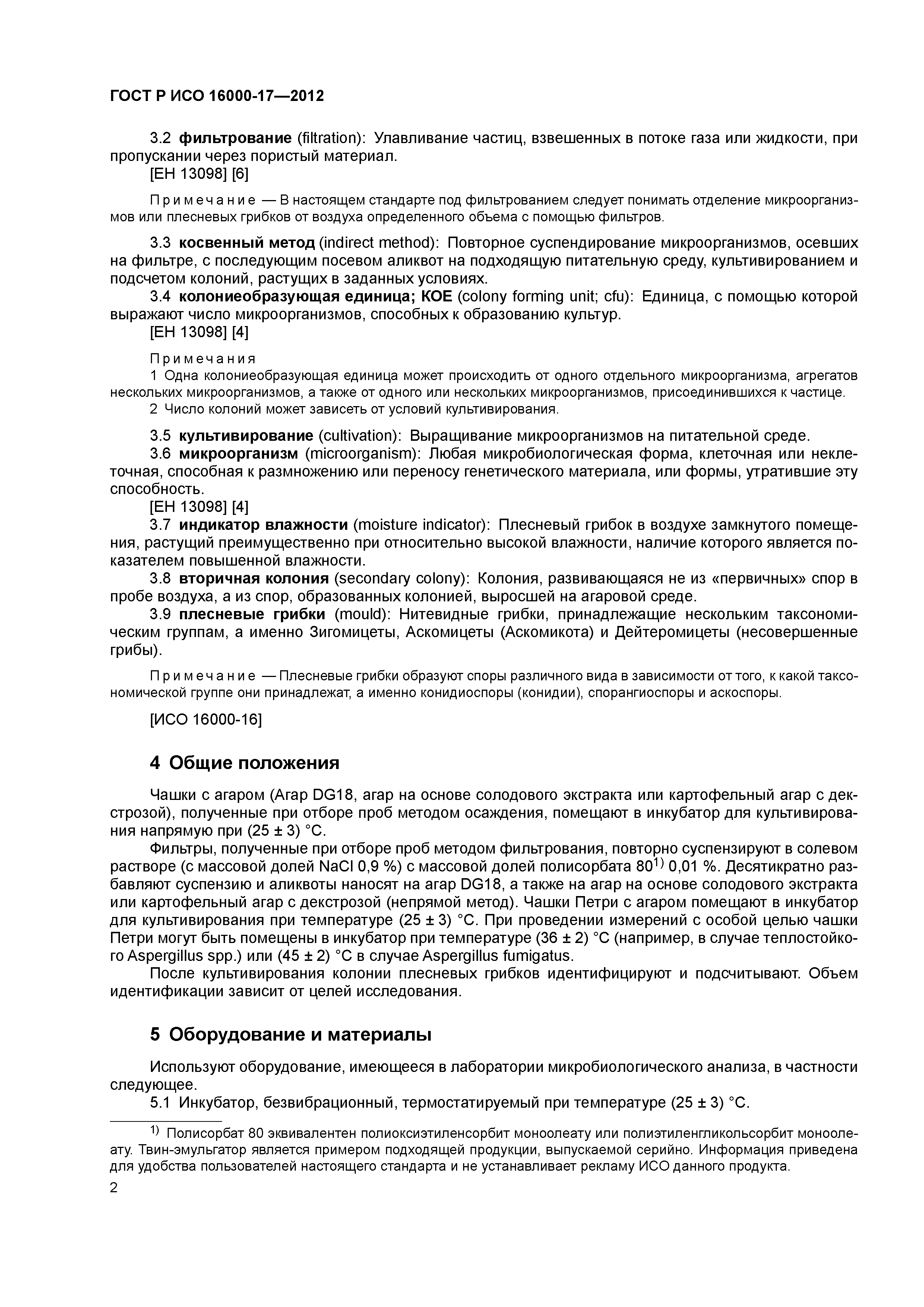 ГОСТ Р ИСО 16000-17-2012