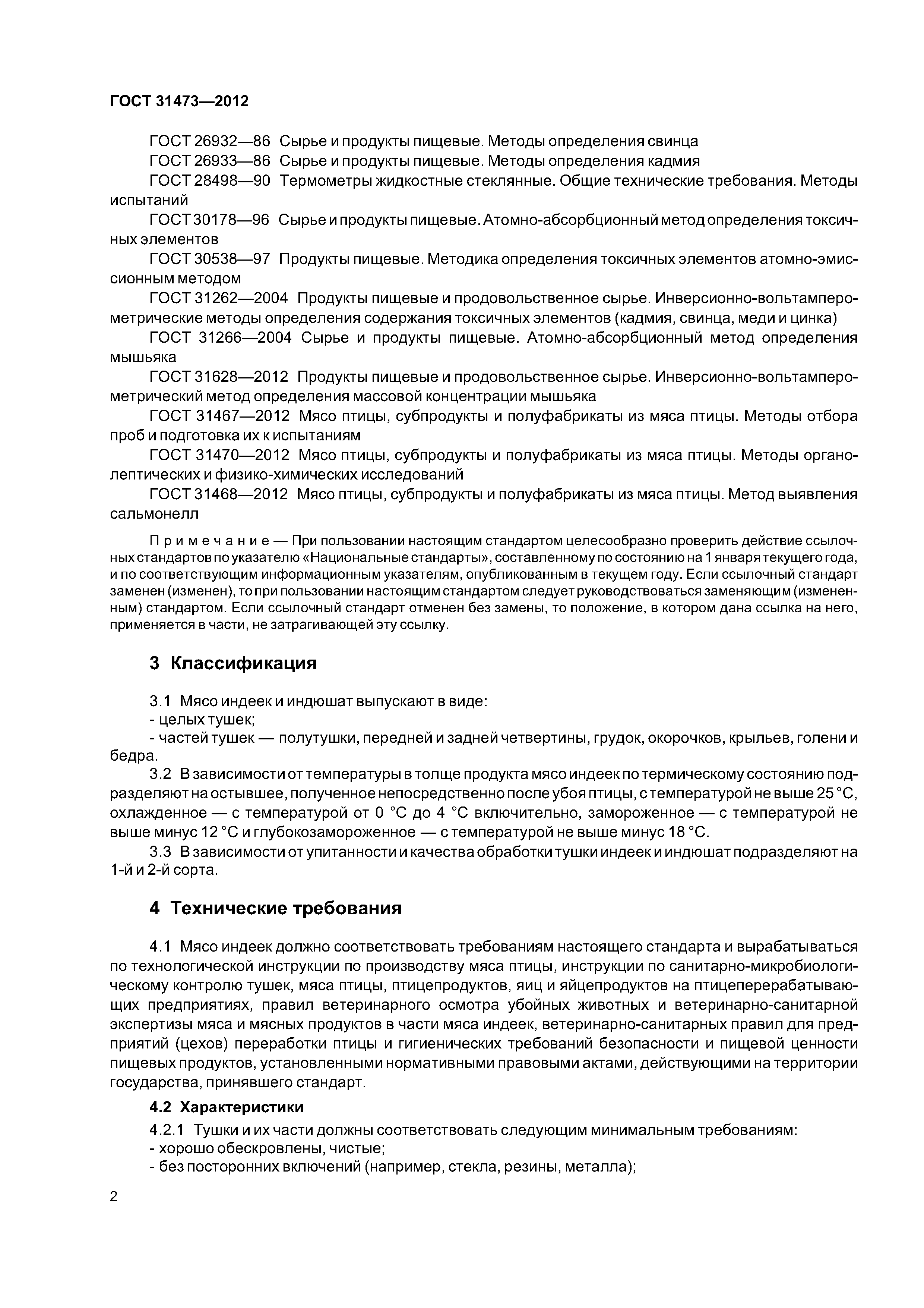 ГОСТ 31473-2012