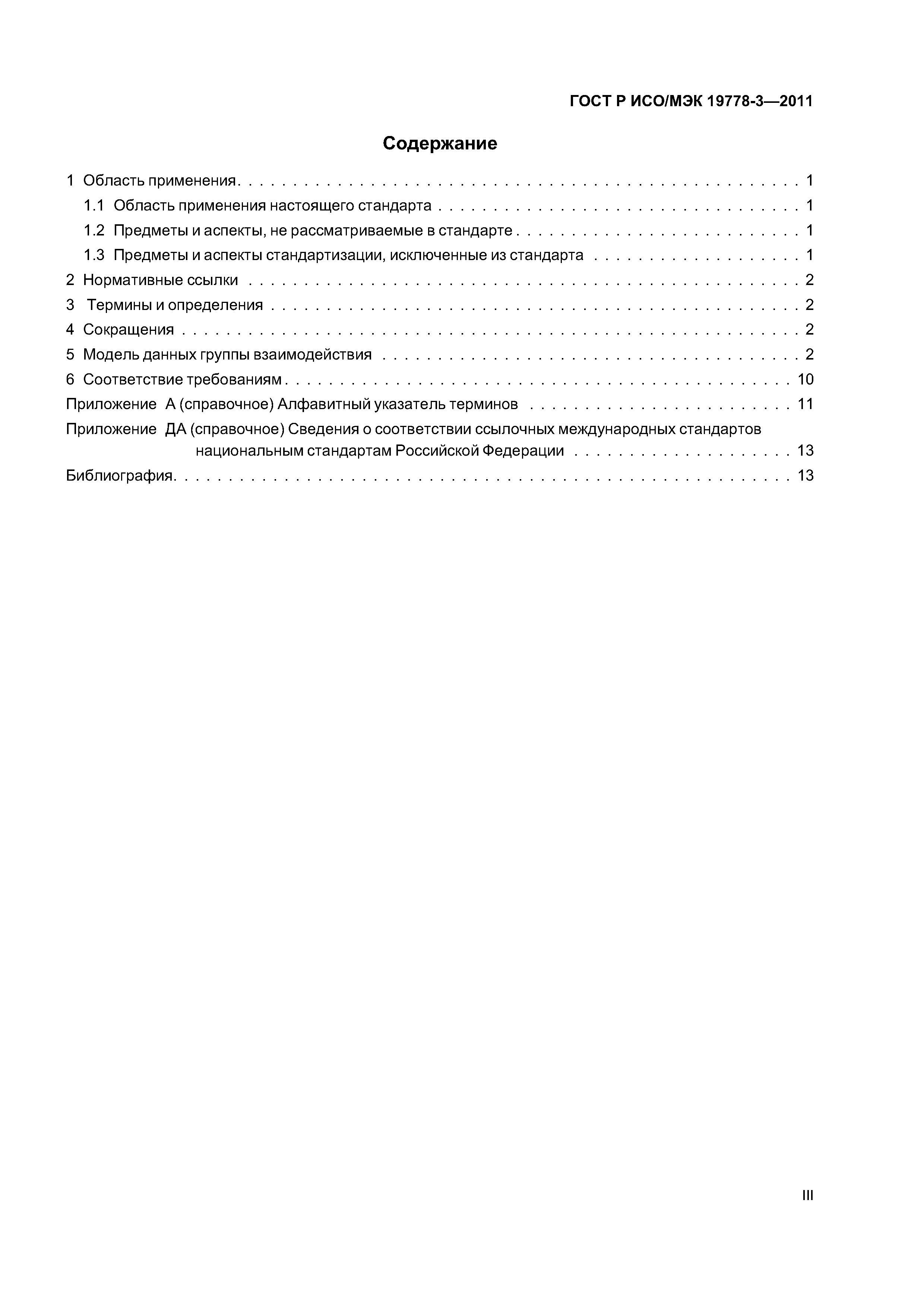 ГОСТ Р ИСО/МЭК 19778-3-2011