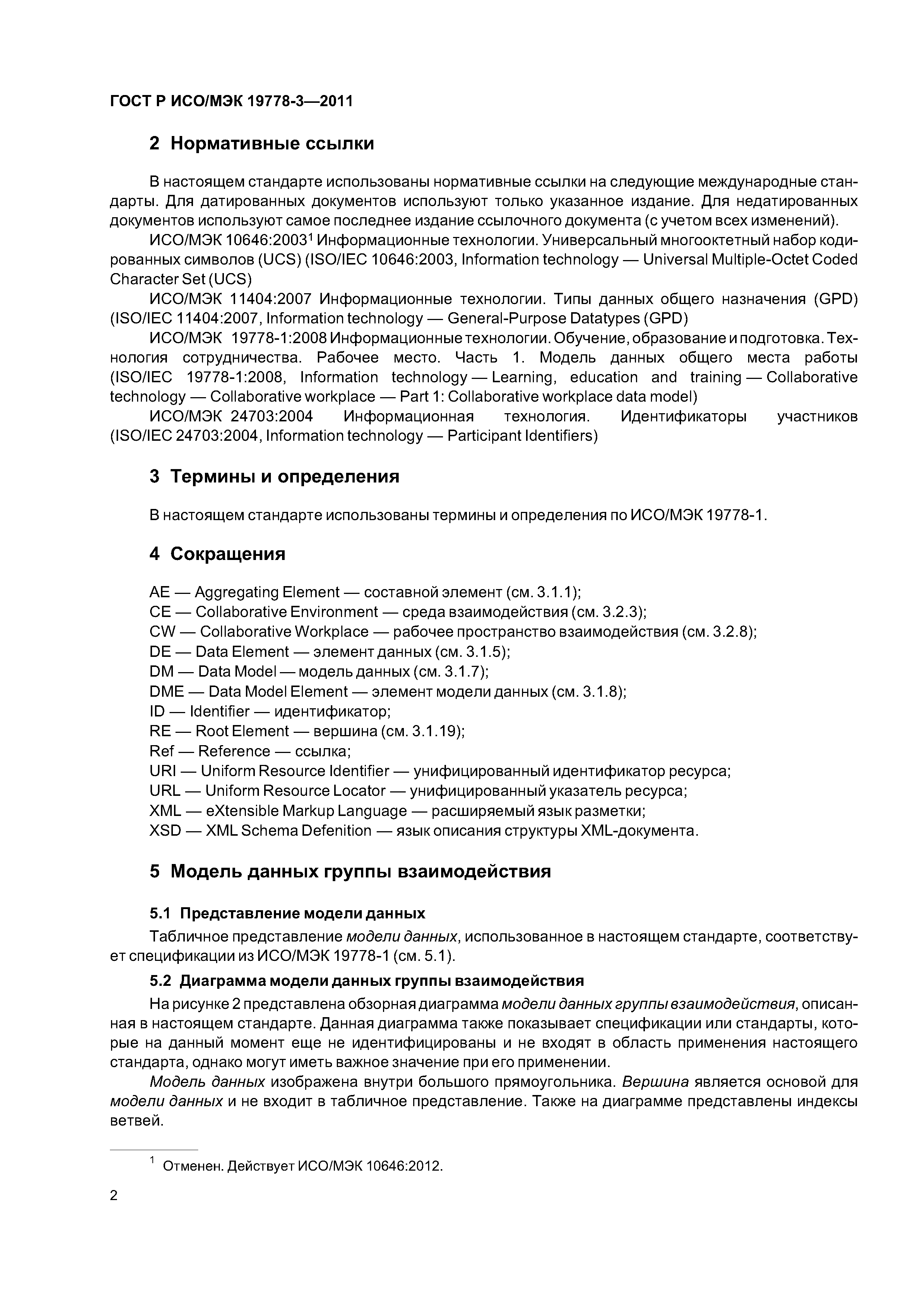 ГОСТ Р ИСО/МЭК 19778-3-2011