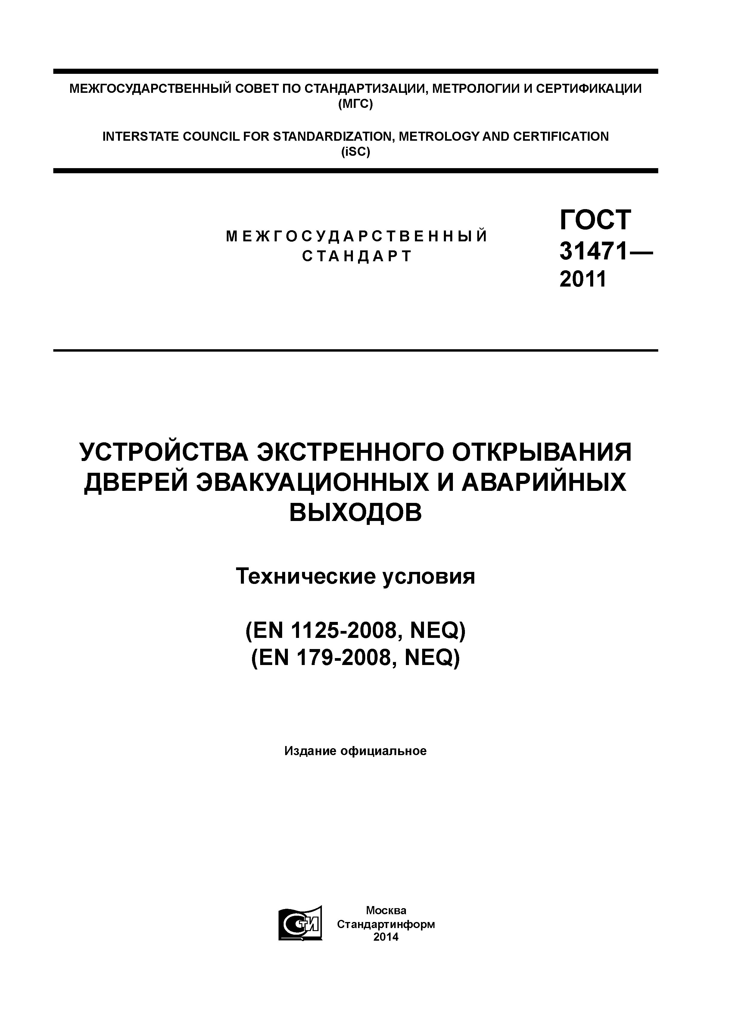 ГОСТ 31471-2011