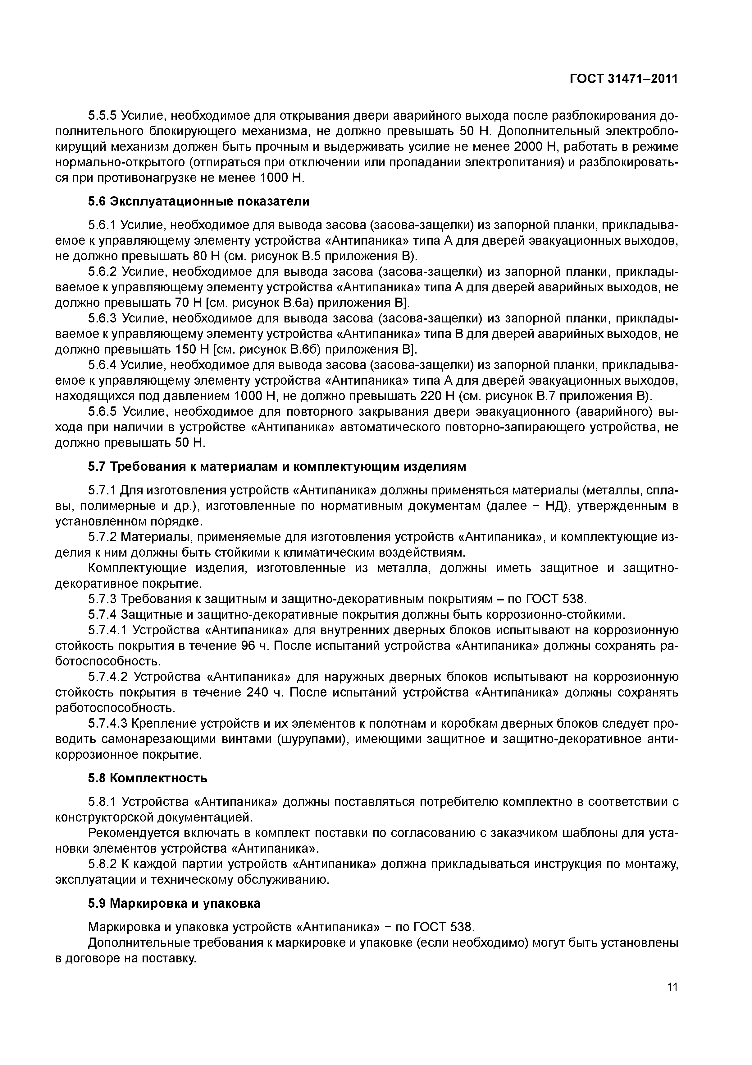 ГОСТ 31471-2011