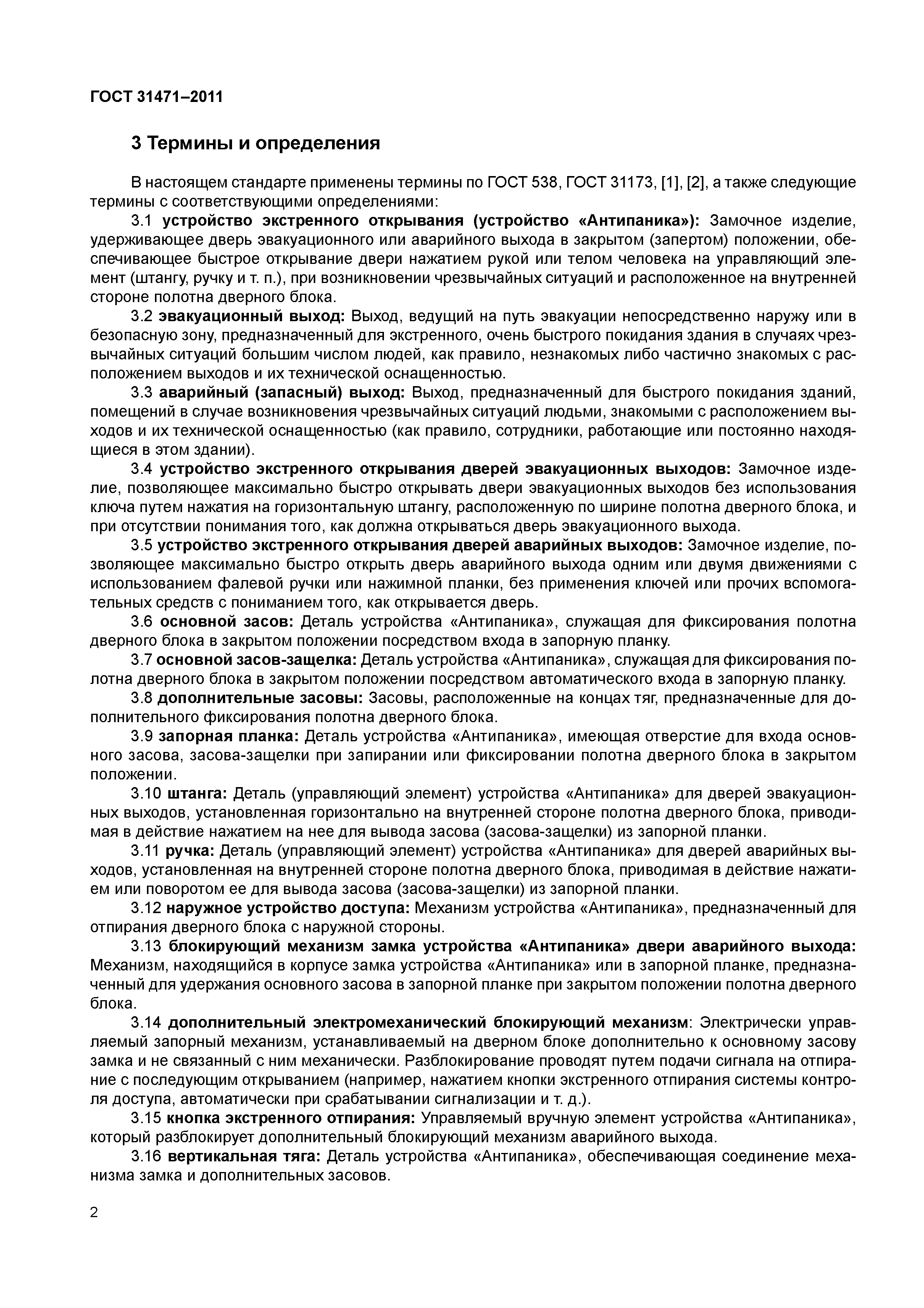ГОСТ 31471-2011