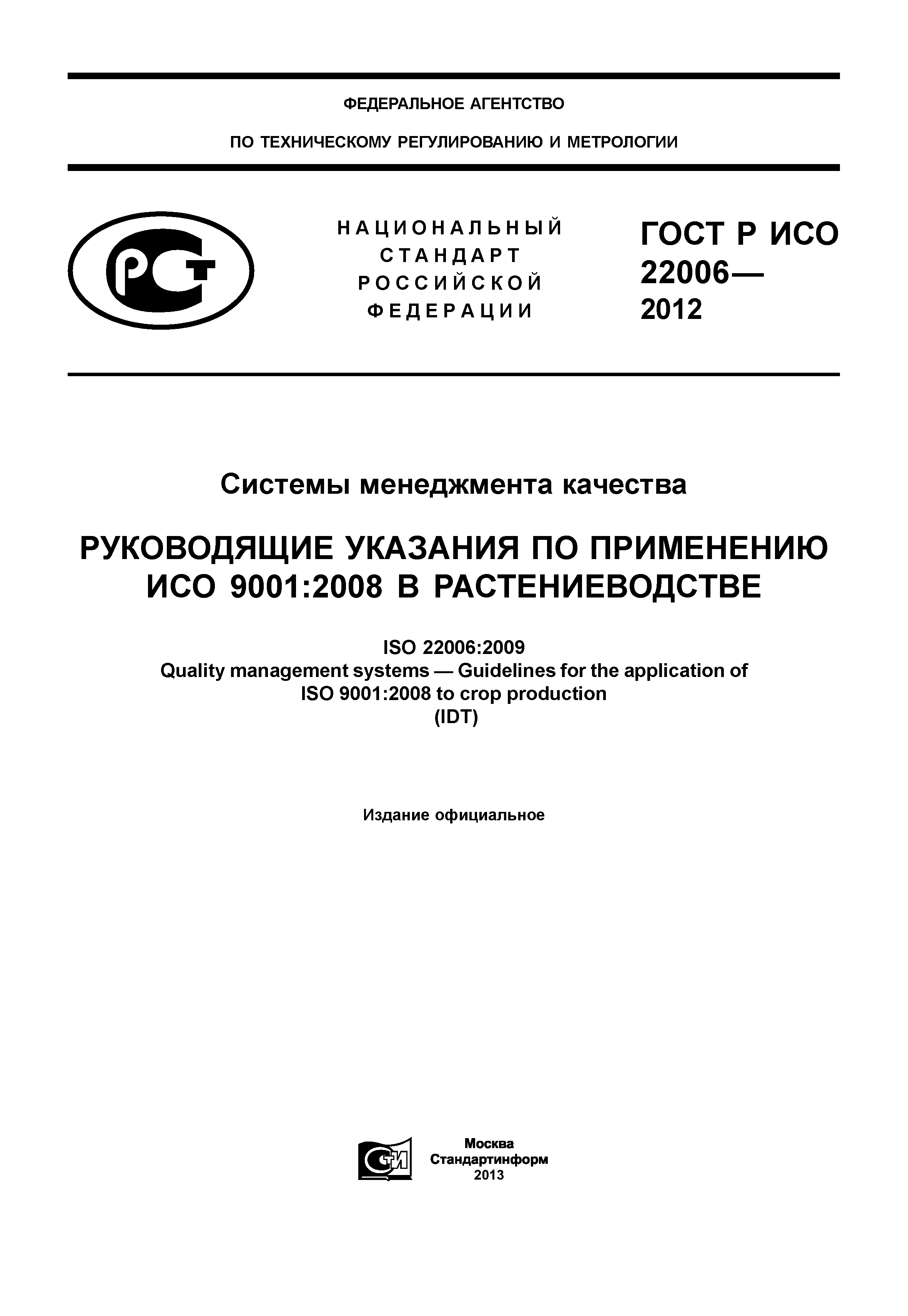 ГОСТ Р ИСО 22006-2012