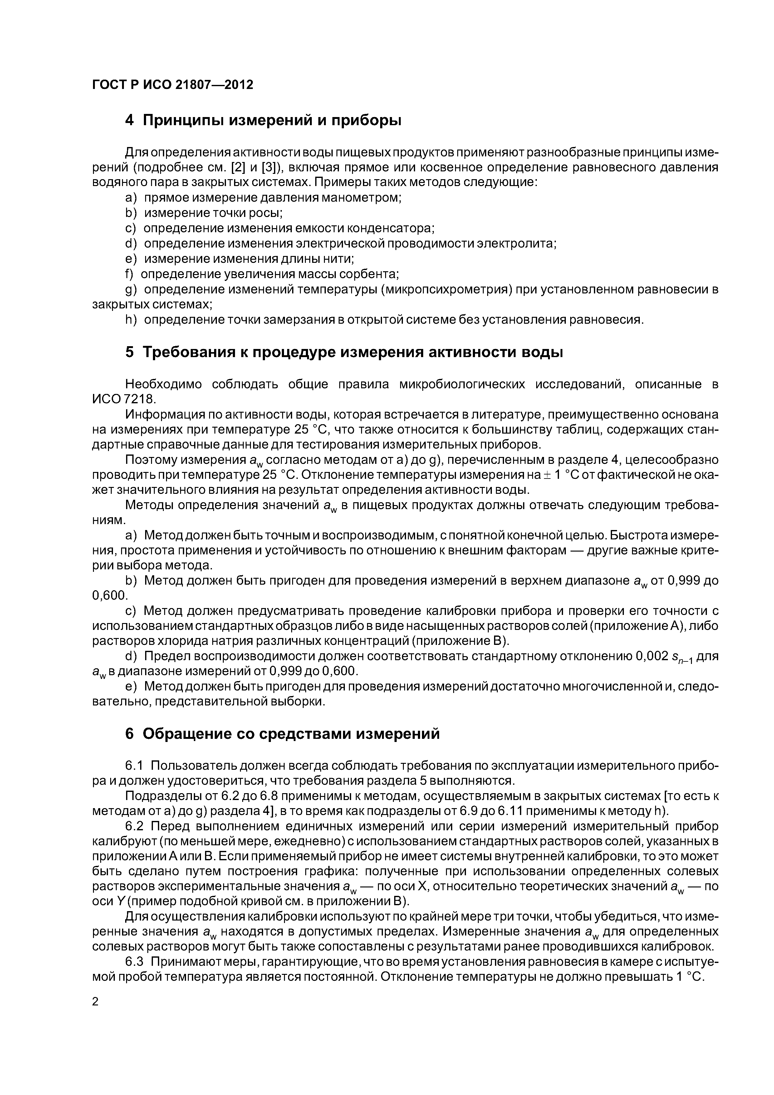 ГОСТ Р ИСО 21807-2012