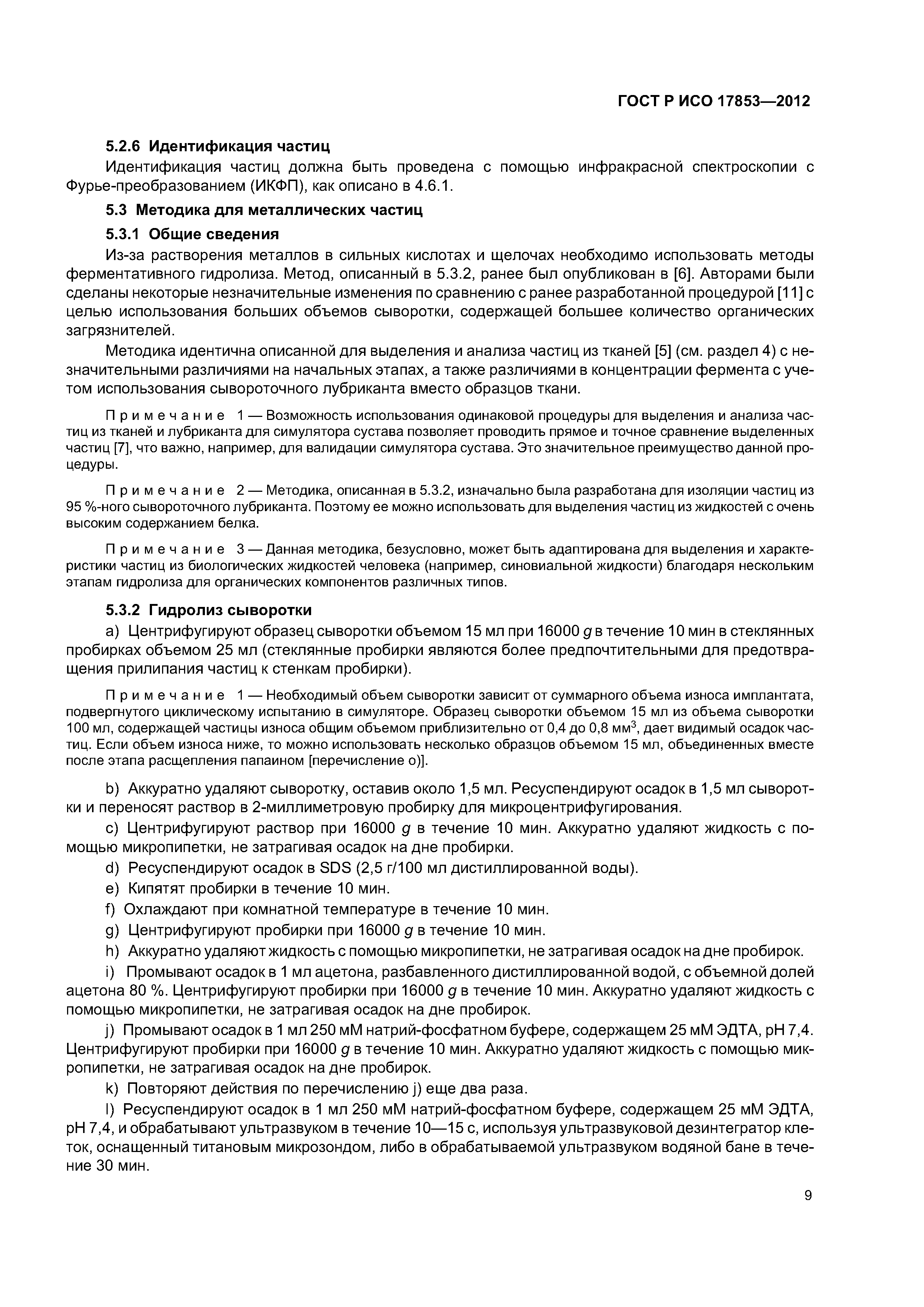 ГОСТ Р ИСО 17853-2012