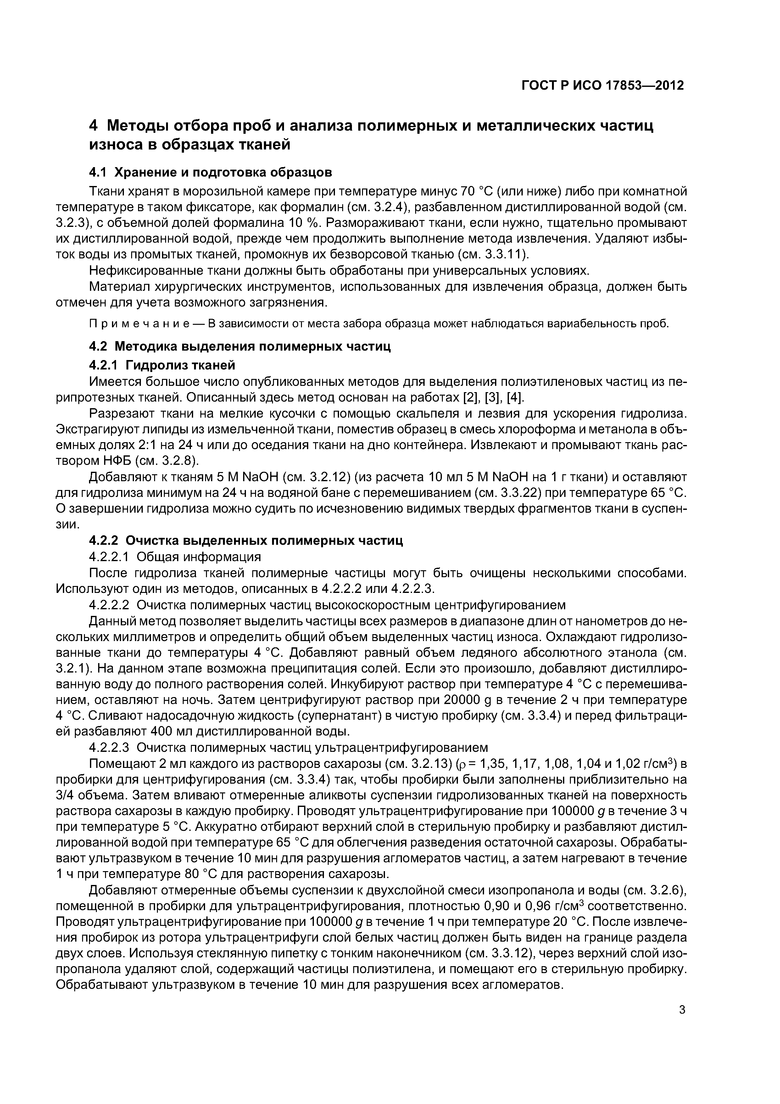 ГОСТ Р ИСО 17853-2012