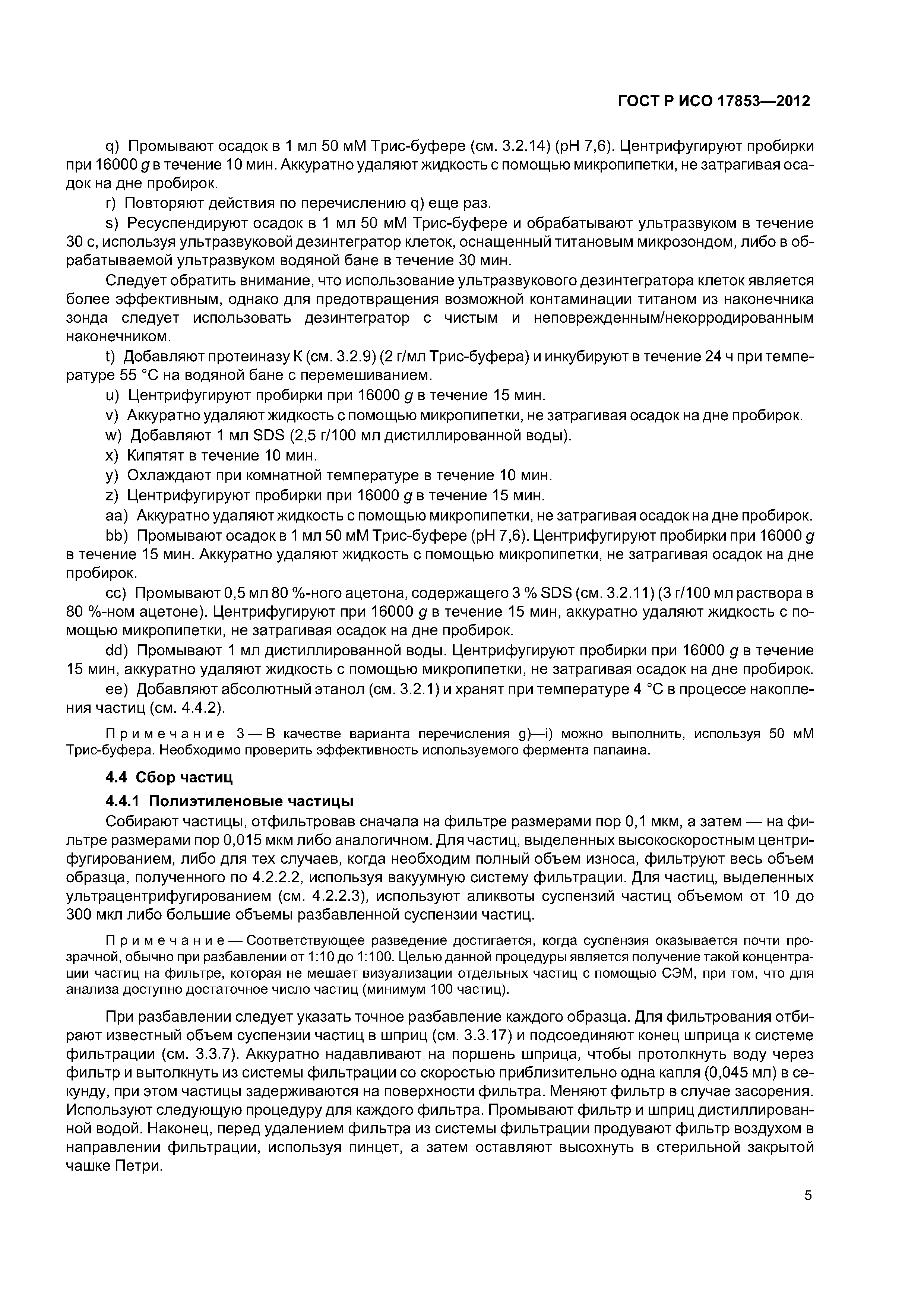 ГОСТ Р ИСО 17853-2012