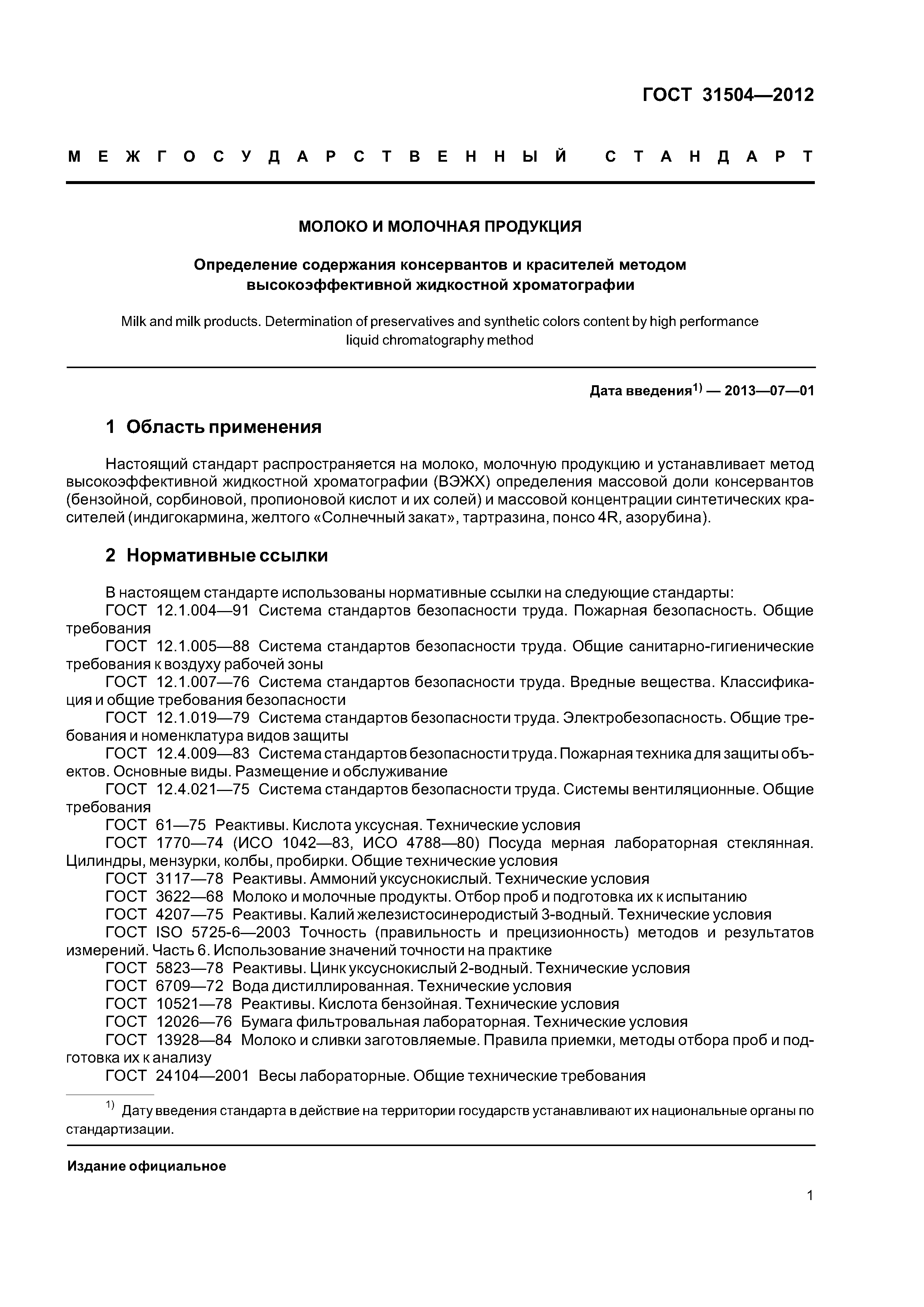 ГОСТ 31504-2012