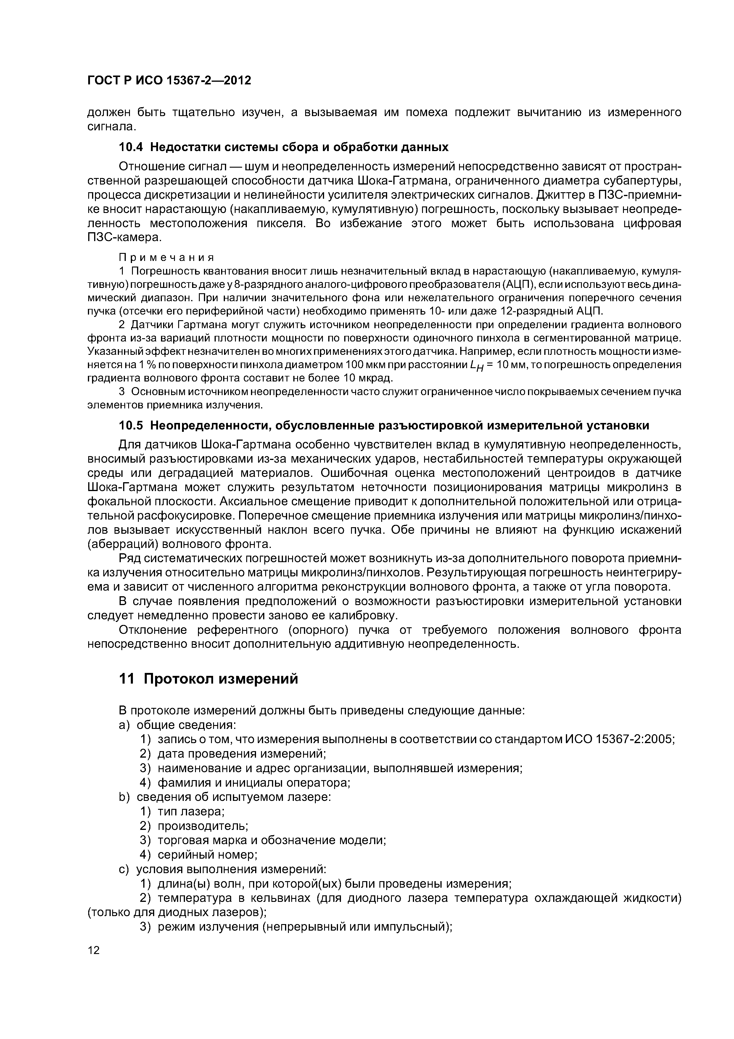 ГОСТ Р ИСО 15367-2-2012