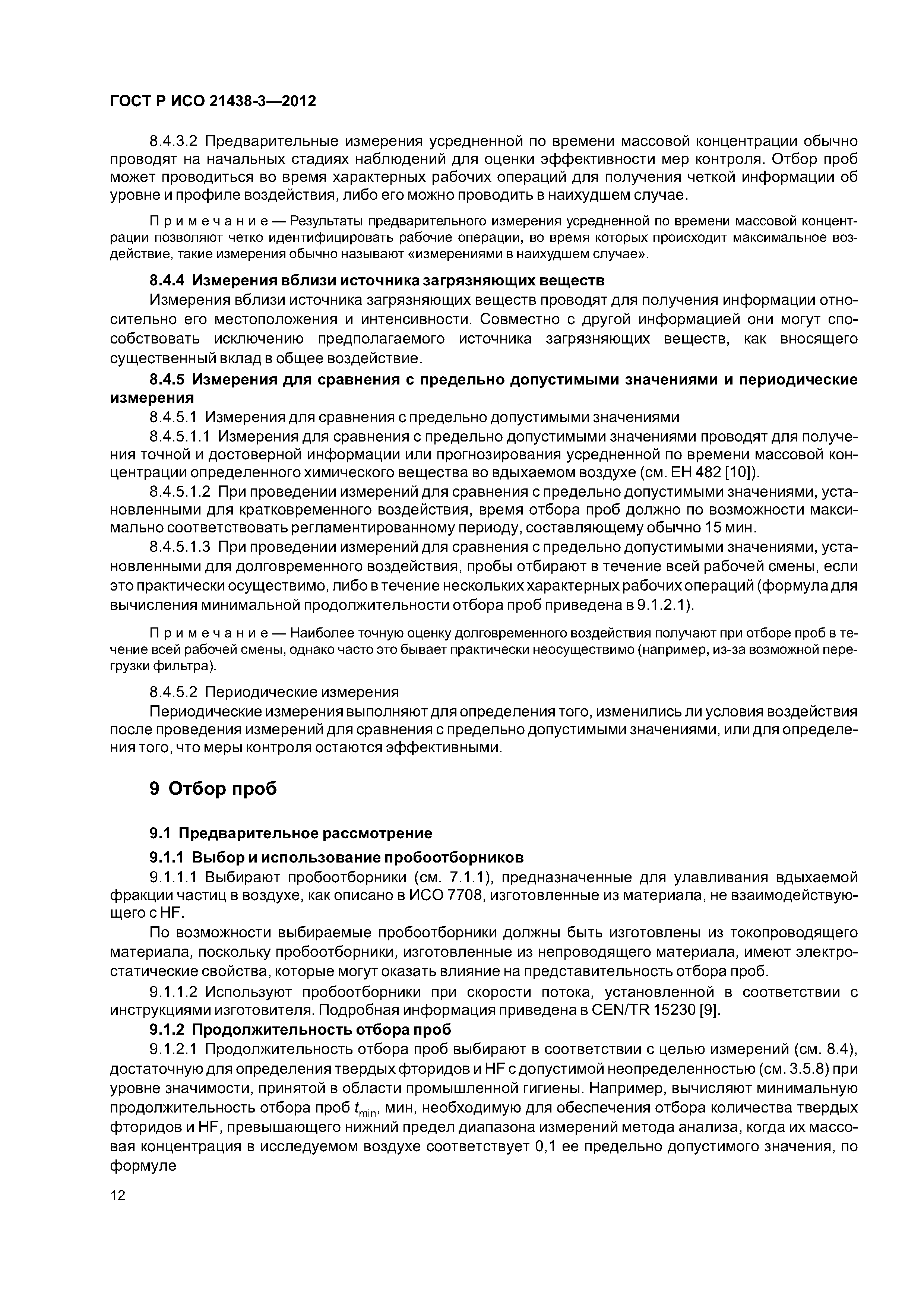 ГОСТ Р ИСО 21438-3-2012