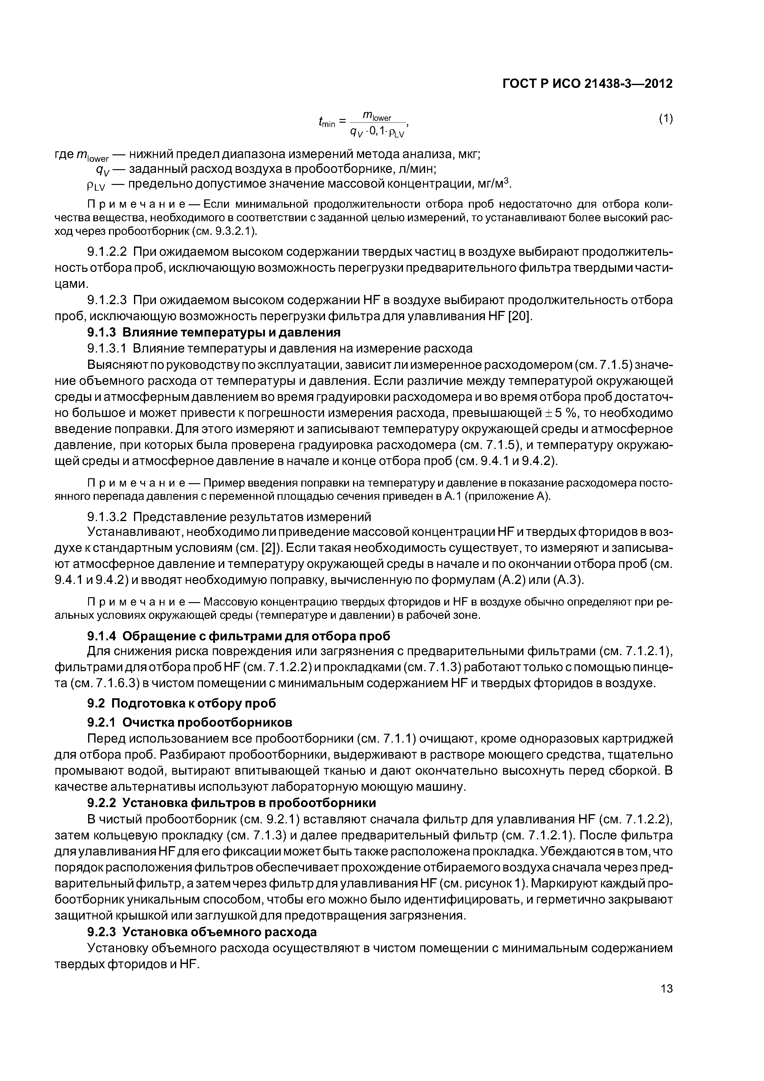 ГОСТ Р ИСО 21438-3-2012