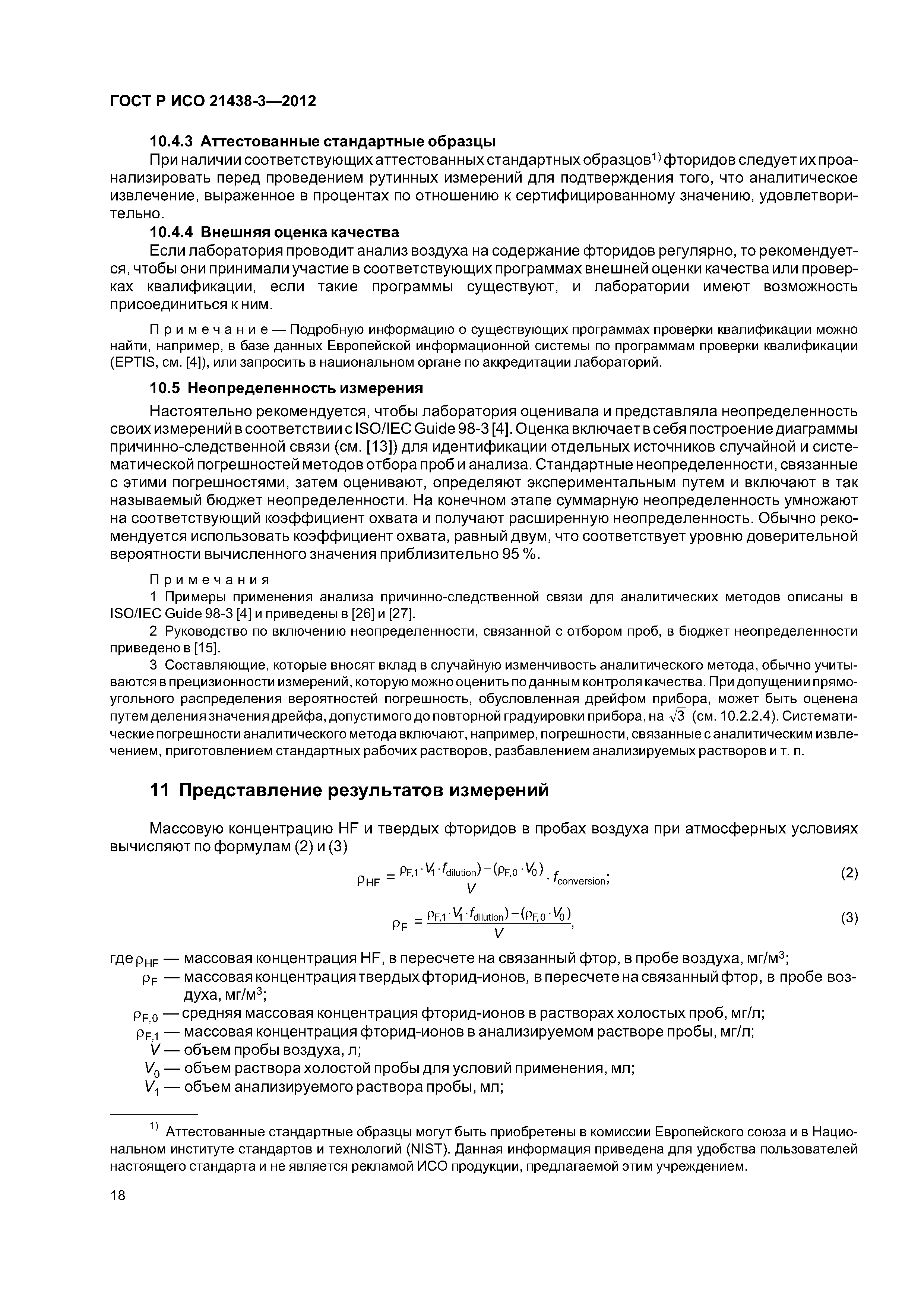 ГОСТ Р ИСО 21438-3-2012